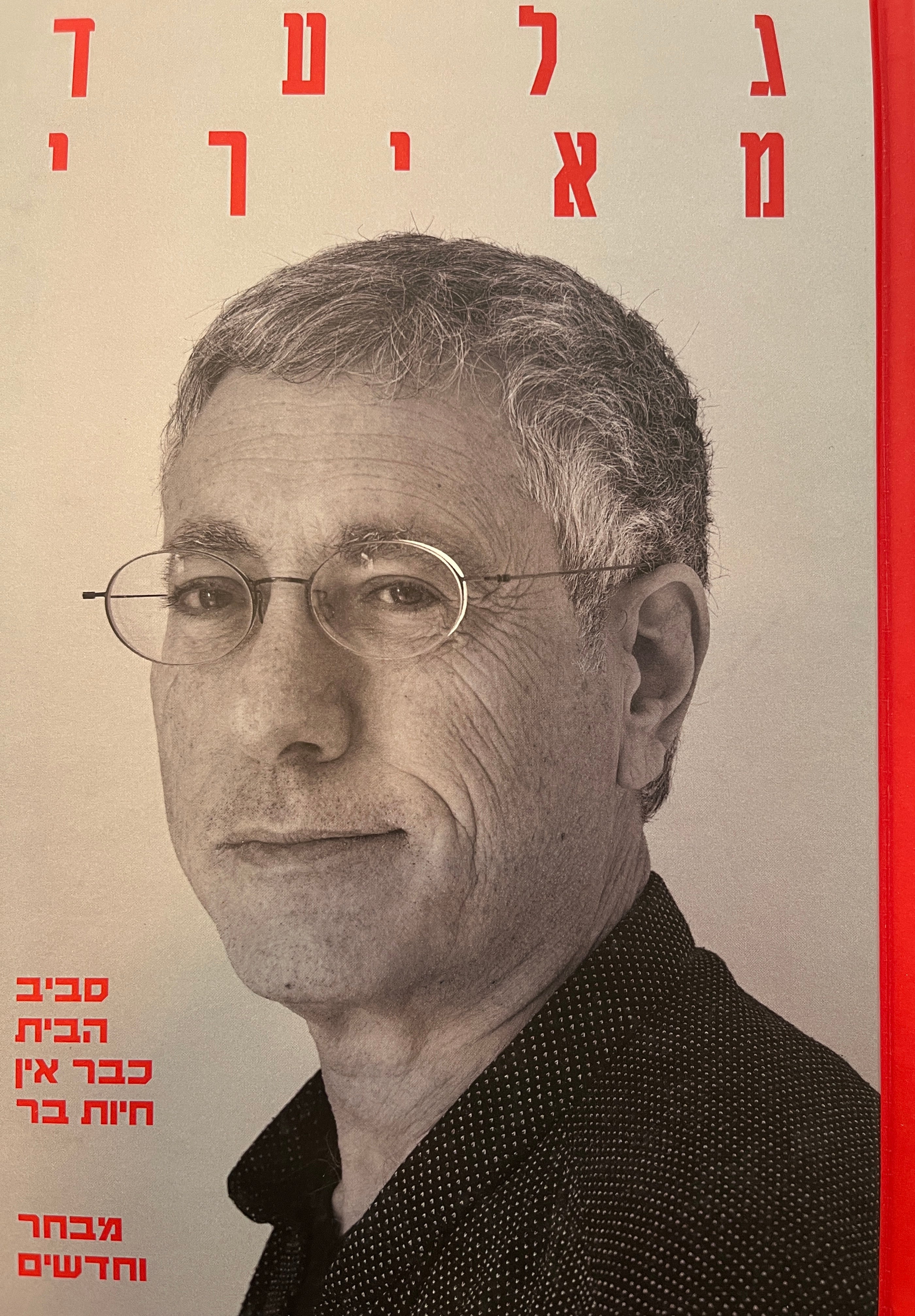 סביב הבית כבר אין חיות בר / מבחר וחדשים