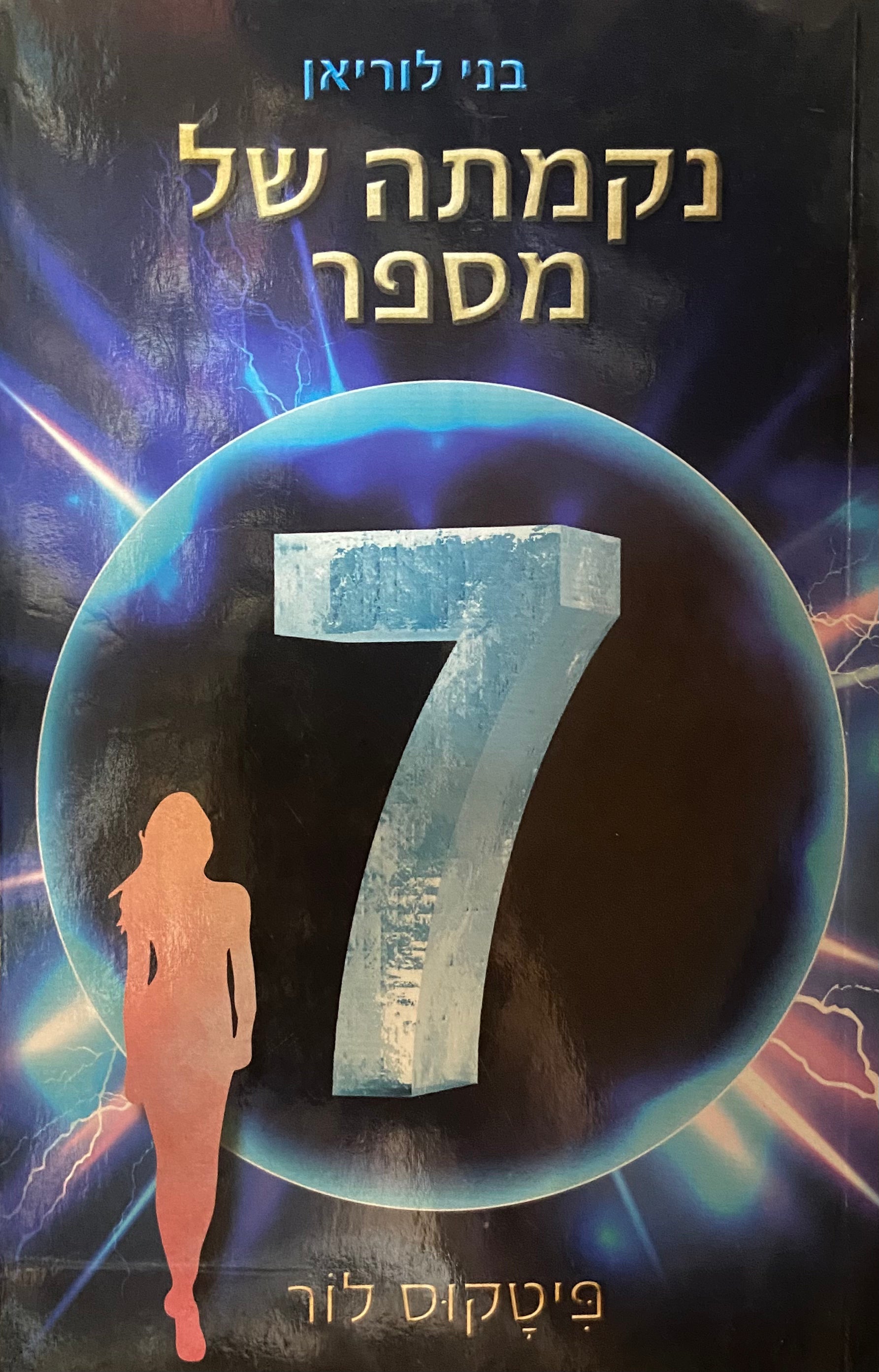 נקמתה של מספר 7/ בני לוריאן