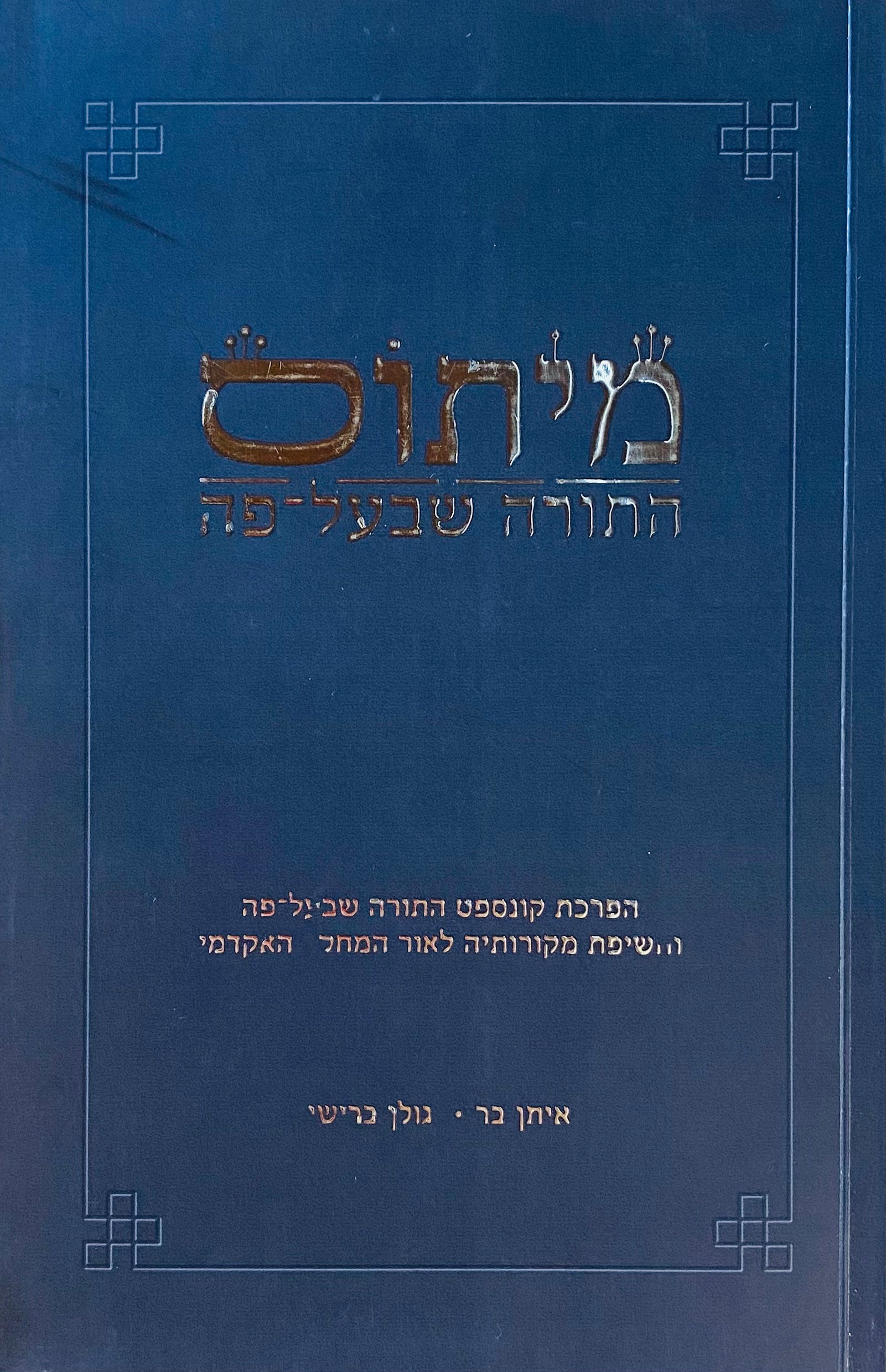 מיתוס התורה שבעל-פה / הפרכת קונספט התורה שבעל-פה וחשיפת מקורותיה לאור המחקר האקדמי