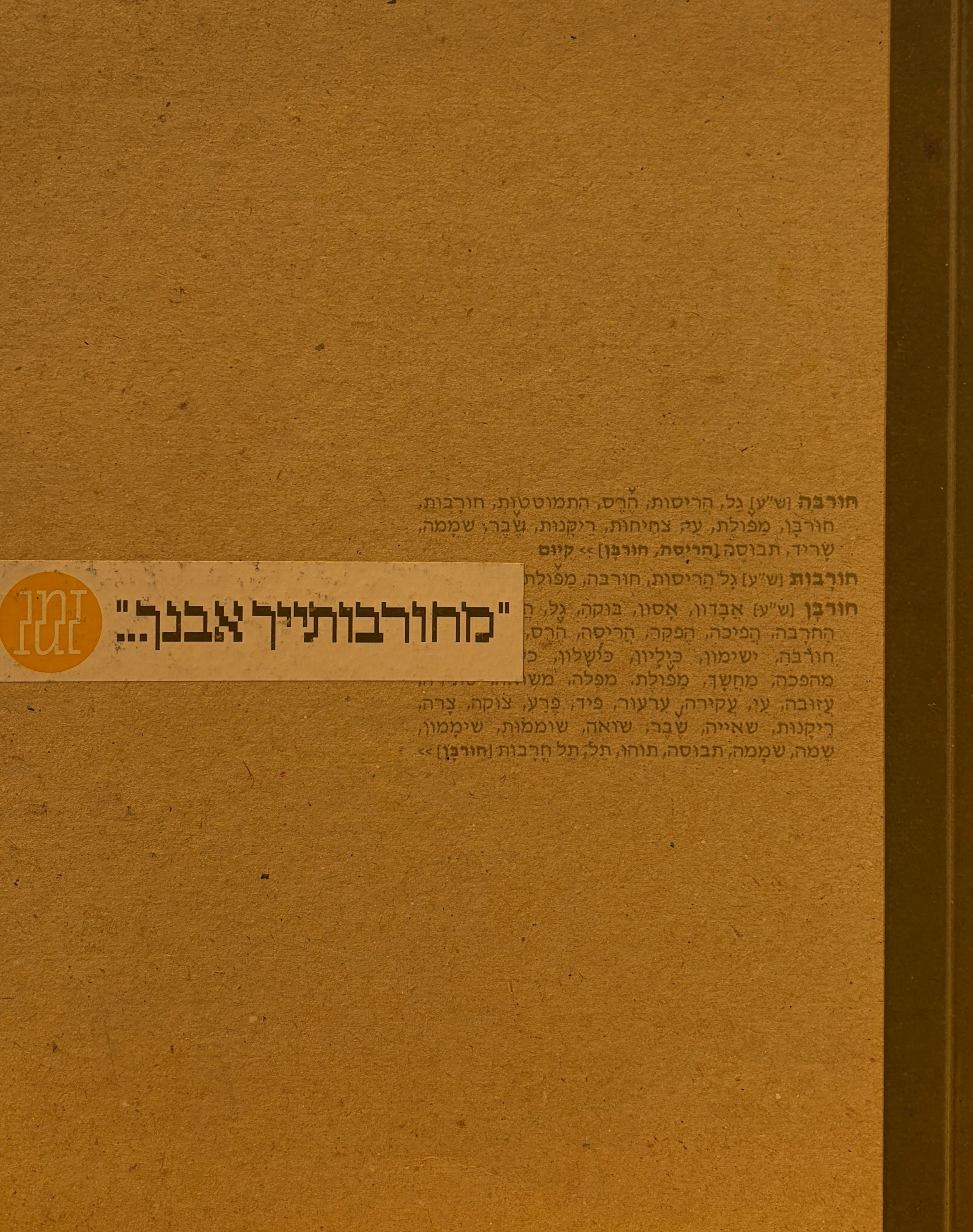 מחורבותייך אבנך / דימוי החורבה בישראל 1803-2003