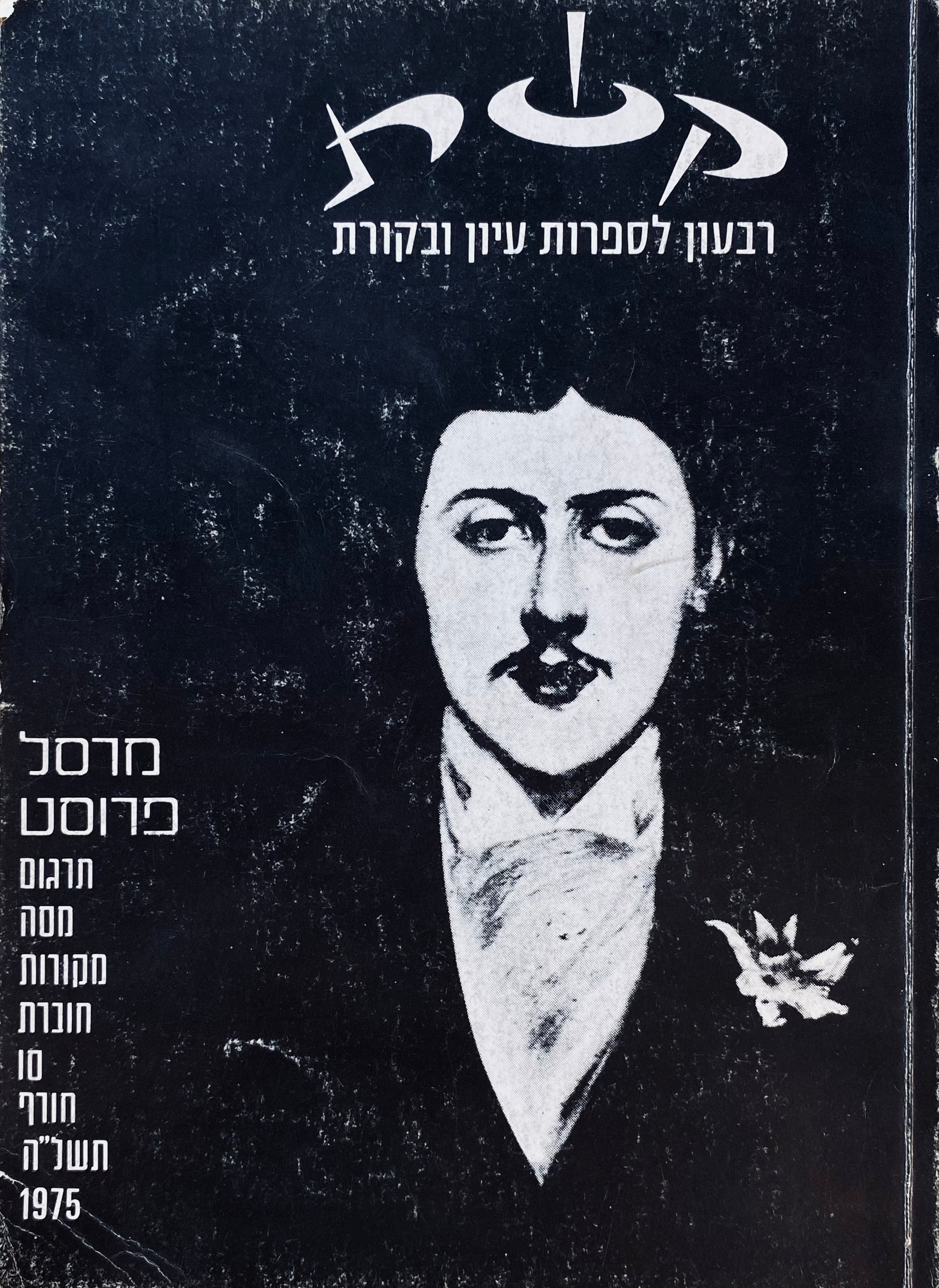 "קשת" למרסל פרוסט : תרגום, מסה, מקורות
