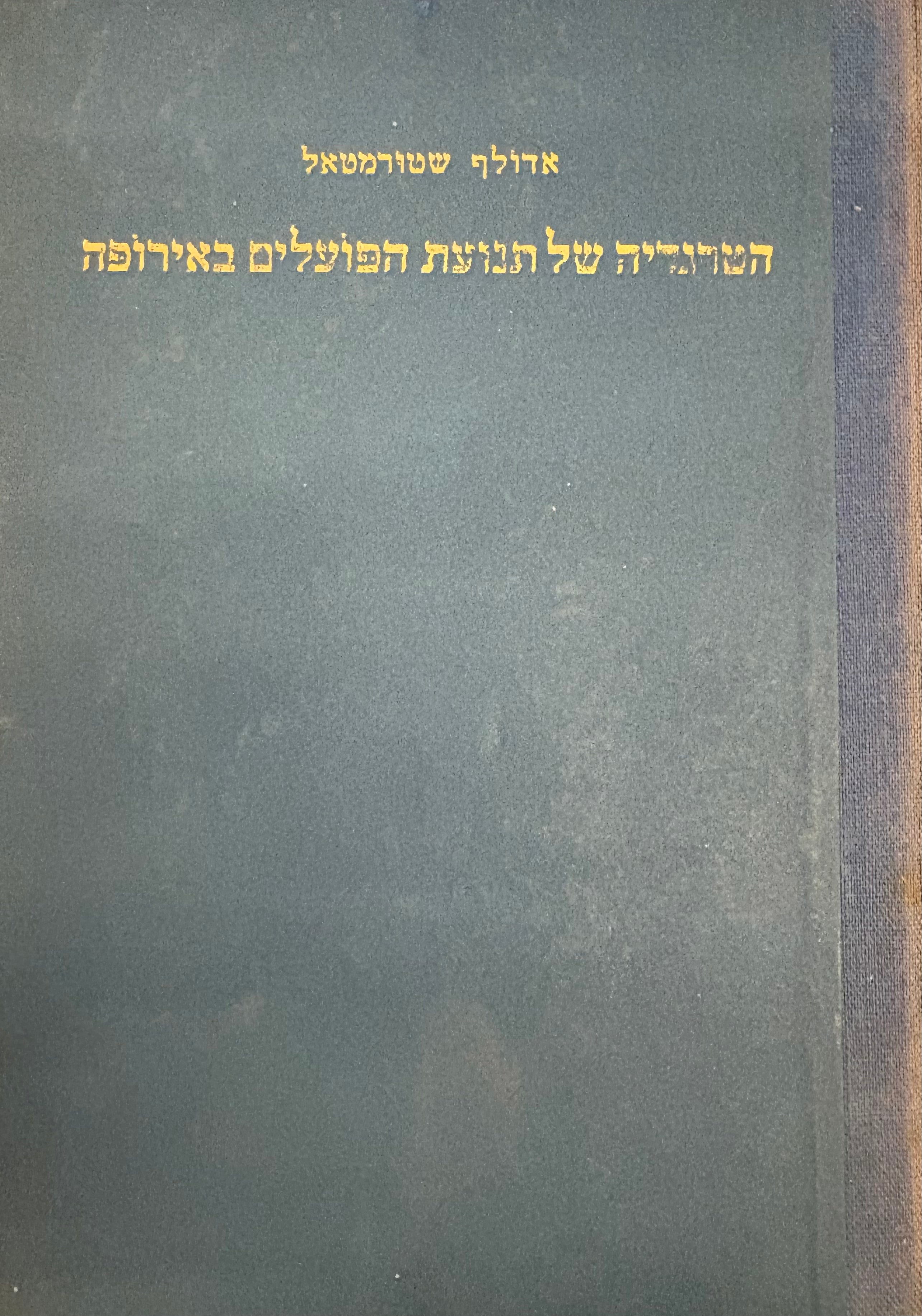 הטרגדיה של תנועת הפועלים באירופה / בשנות 1918-1939
