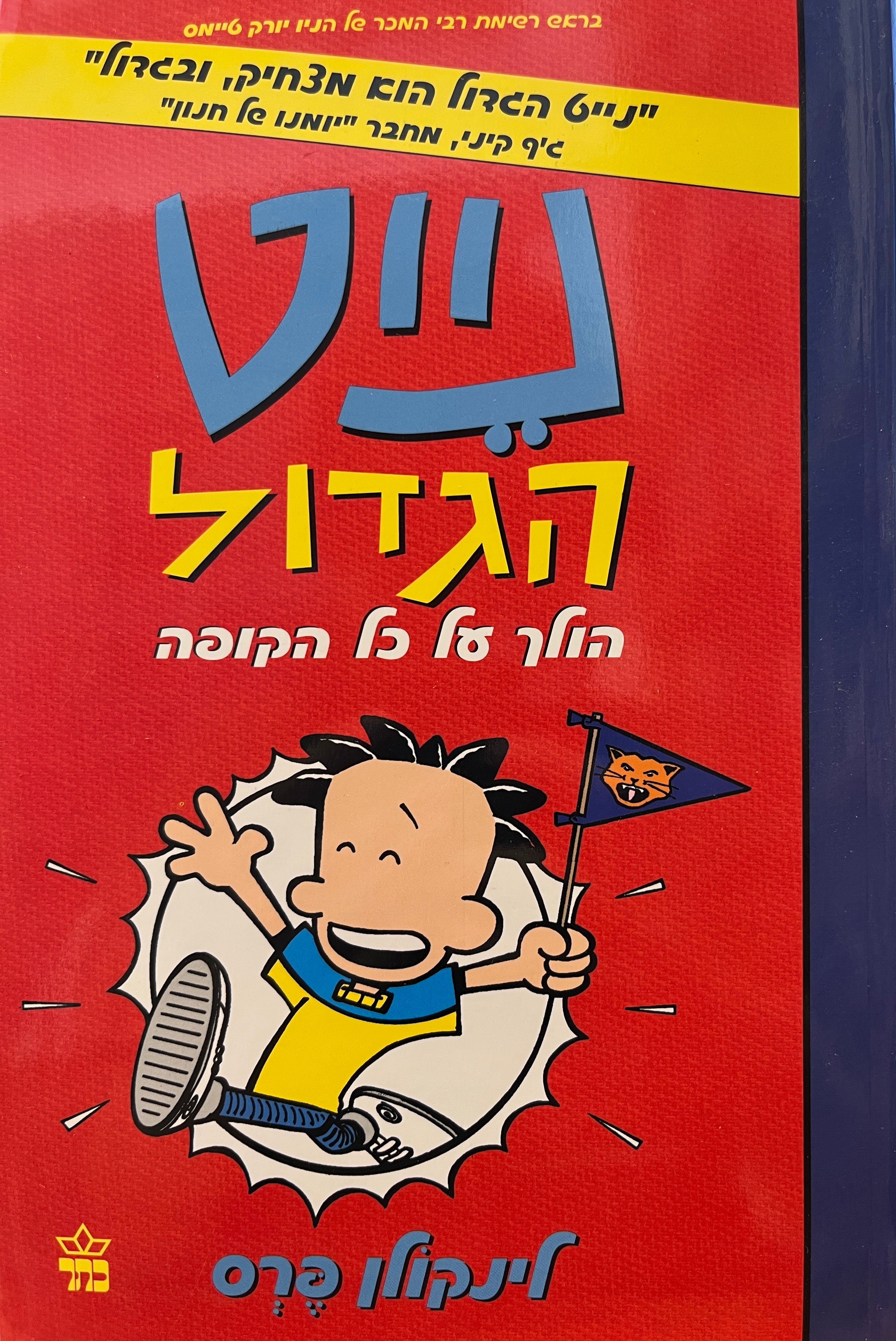 נייט הגדול 4 / הולך על כל הקופה