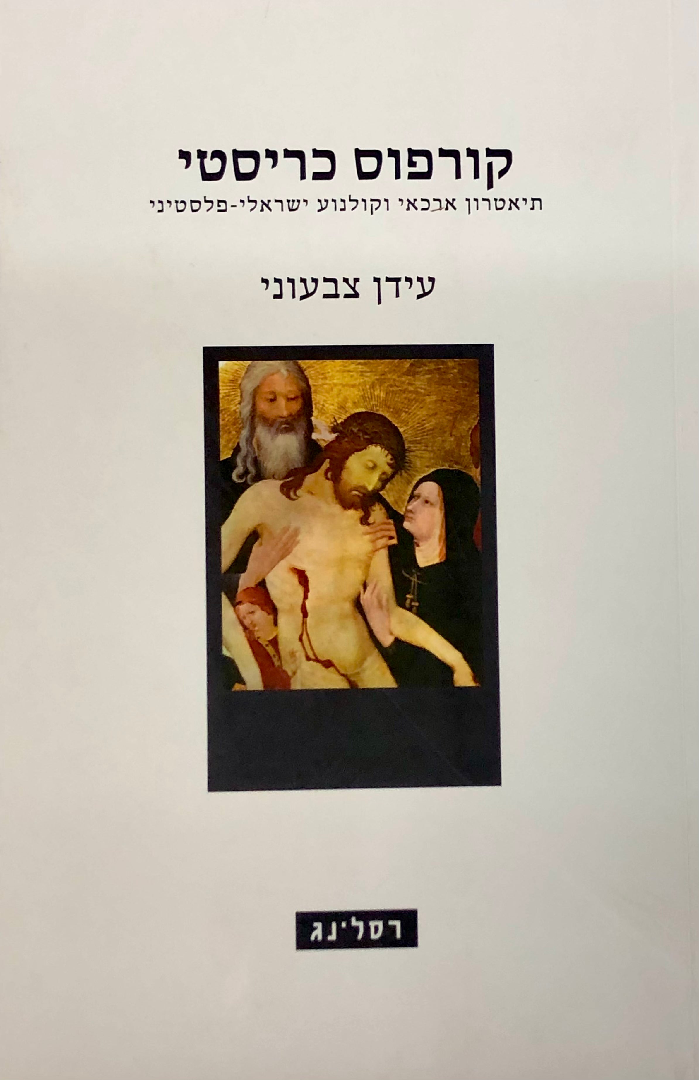 קורפוס כריסטי / תיאטרון ארכאי וקולנוע ישראלי-פלסטיני