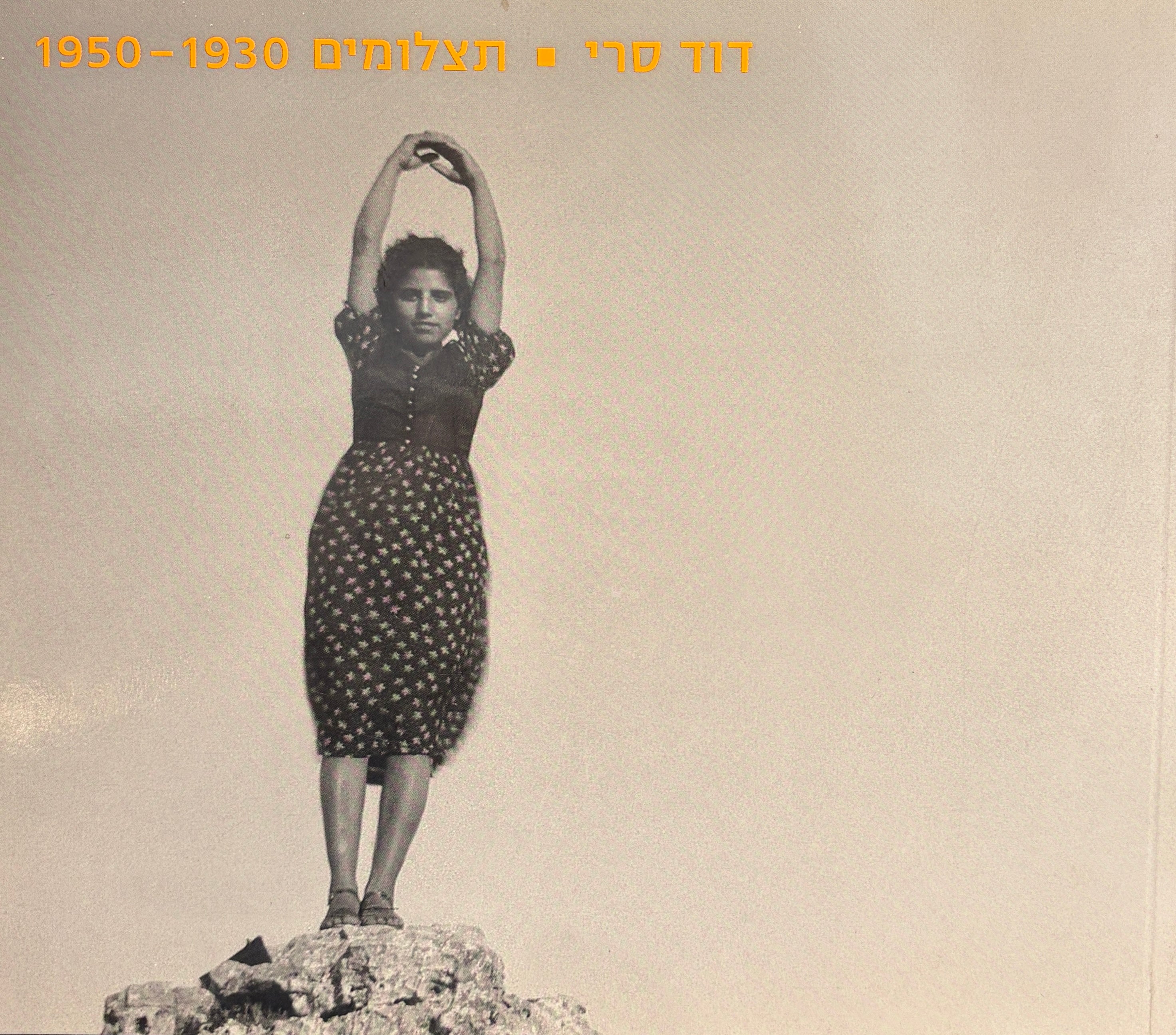דוד סרי / תצלומים 1930-1950