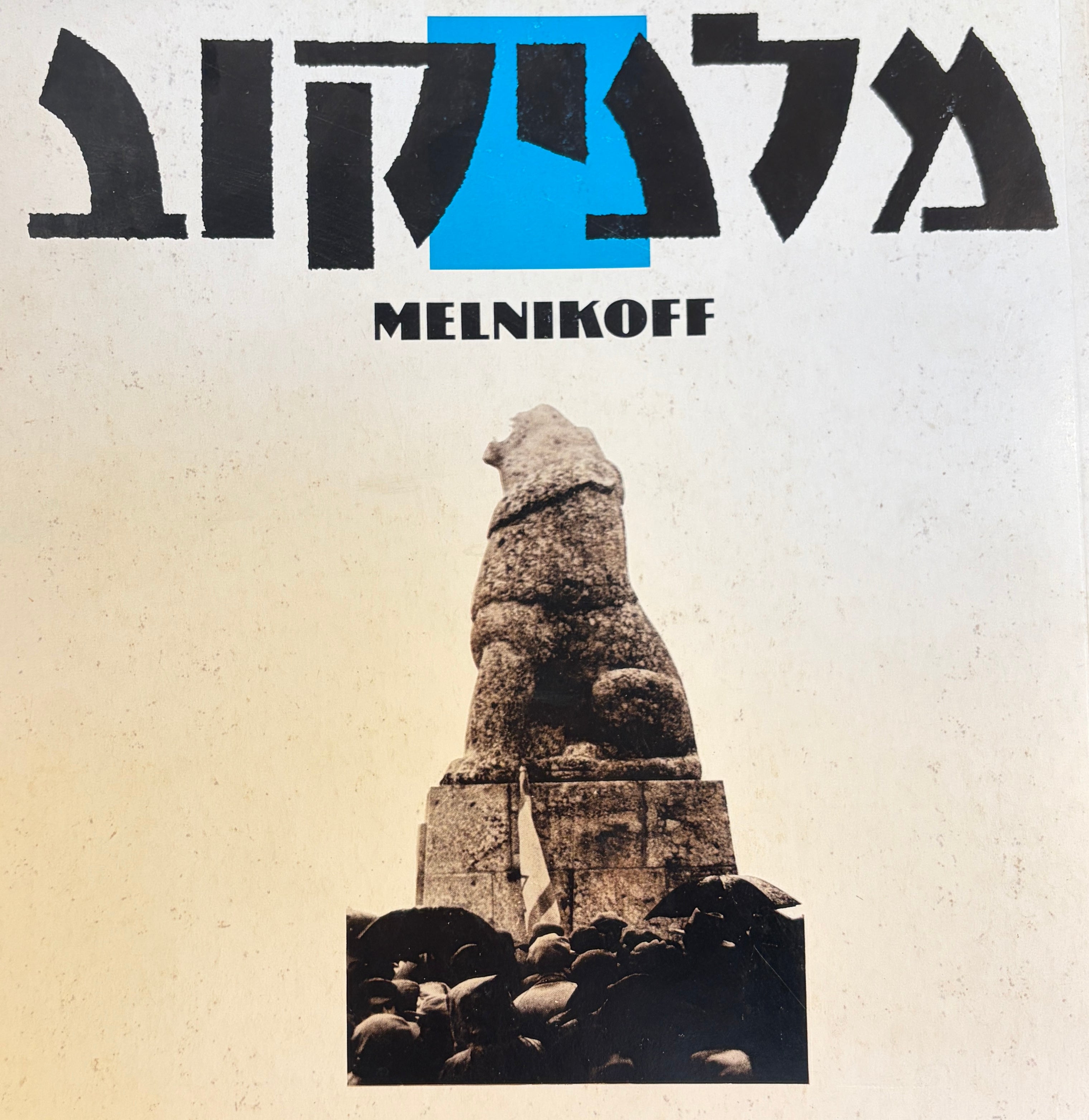 מלניקוב / יהודה המתעורר, מחוה לאברהם מלניקוב, חלוץ הפיסול הארצישראלי, פסלים, רישומים, צבעי מים