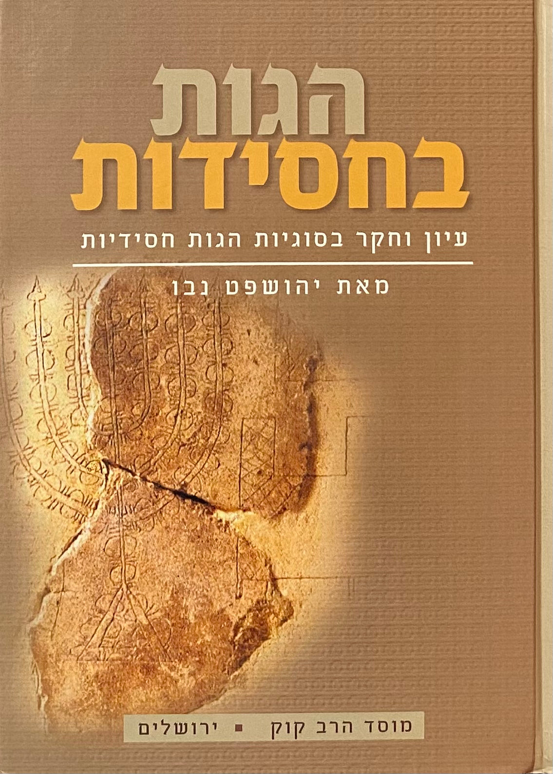 הגות בחסידות / עיון וחקר בסוגיות הגות חסידיות