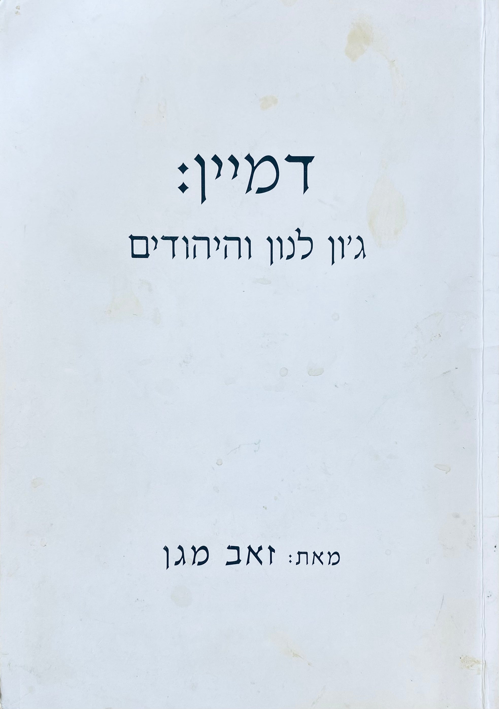 דמיין: ג'ון לנון והיהודים