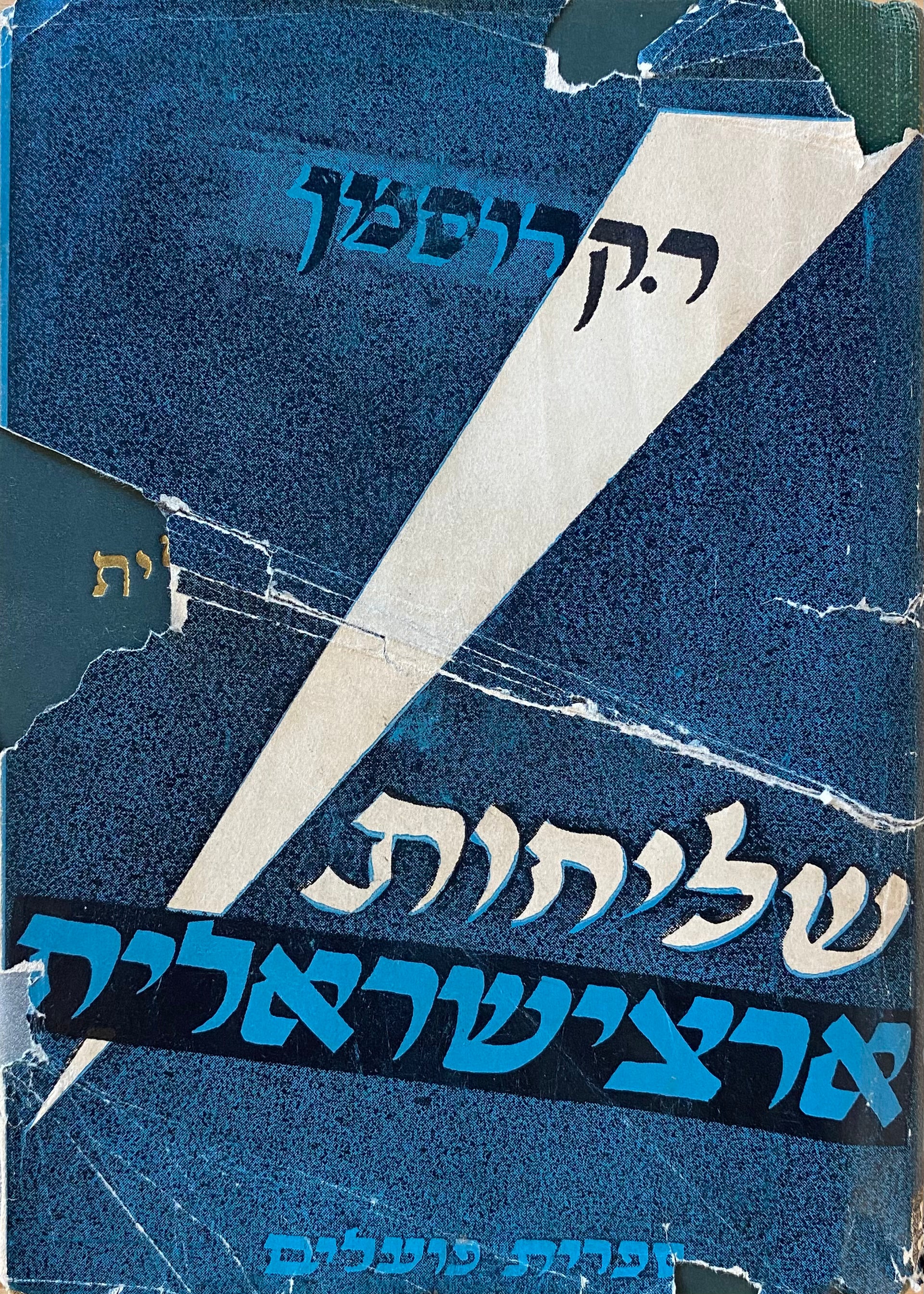 שליחות ארצישראלית