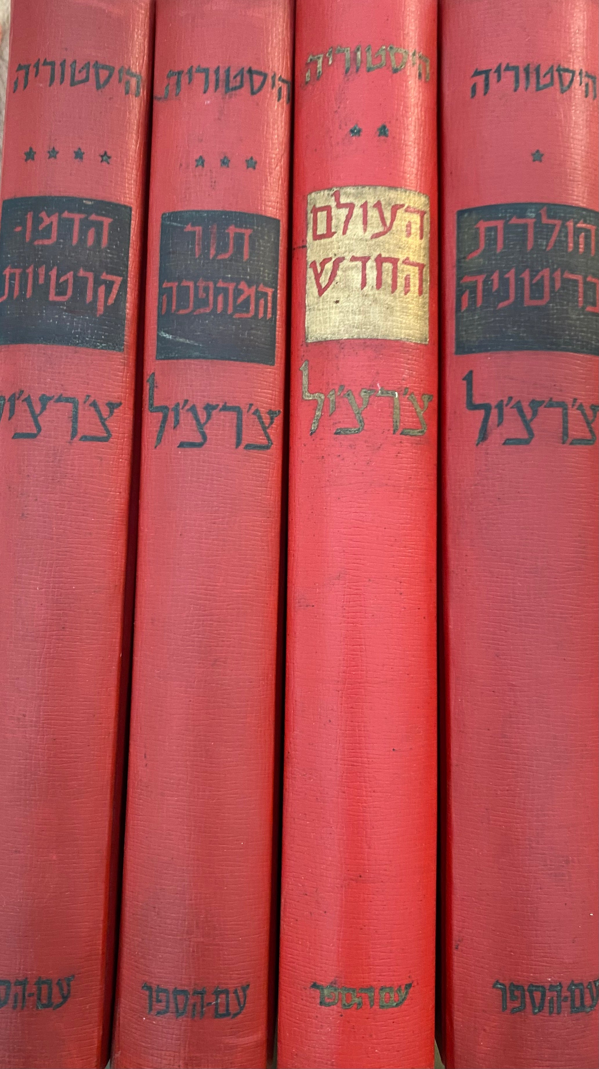 כתבי צ'רצ'יל - היסטוריה של העמים דוברי האנגלית / תרגום אהרן אמיר בארבעה כרכים