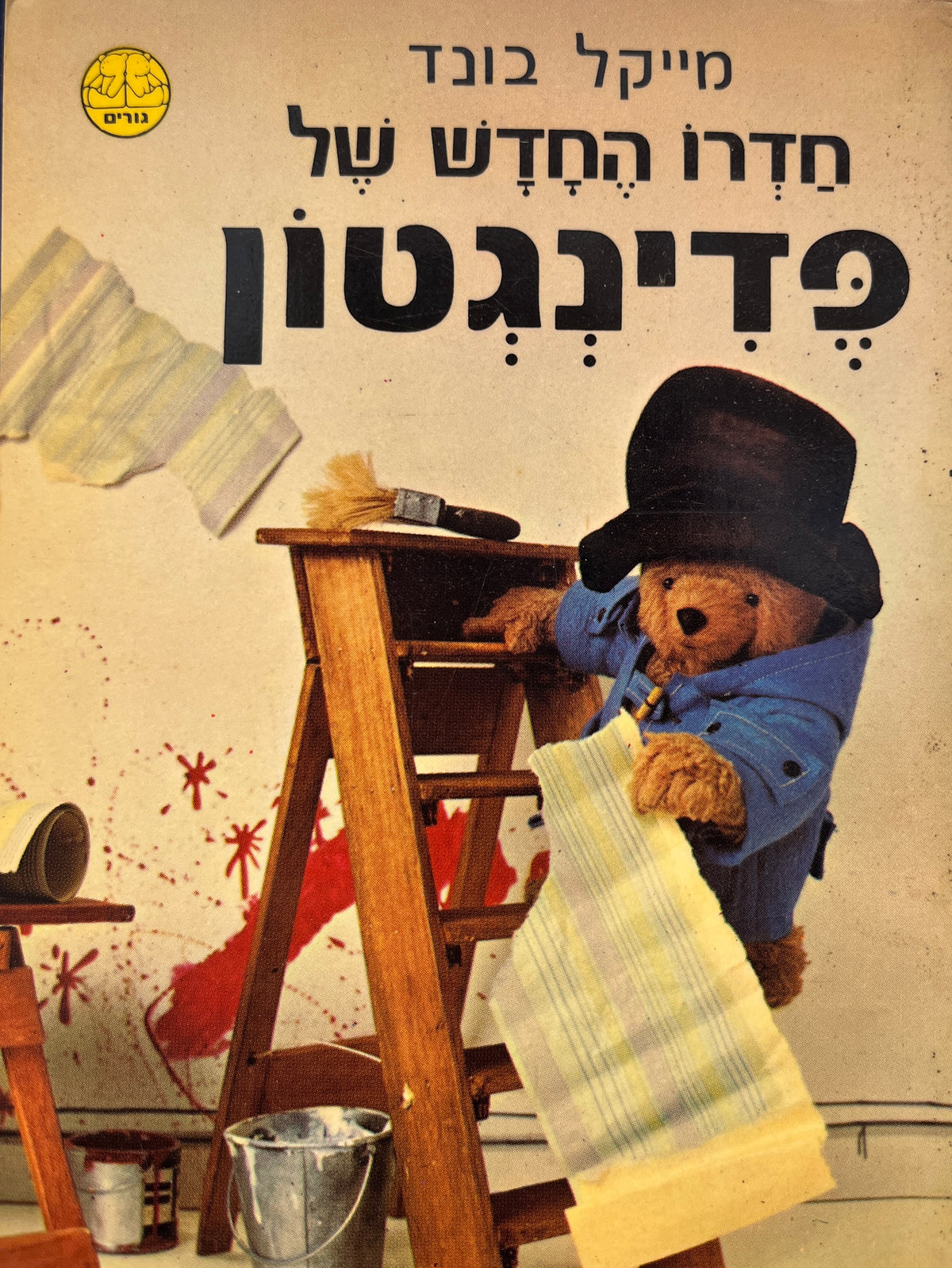 חדרו החדש של / פדינגטון