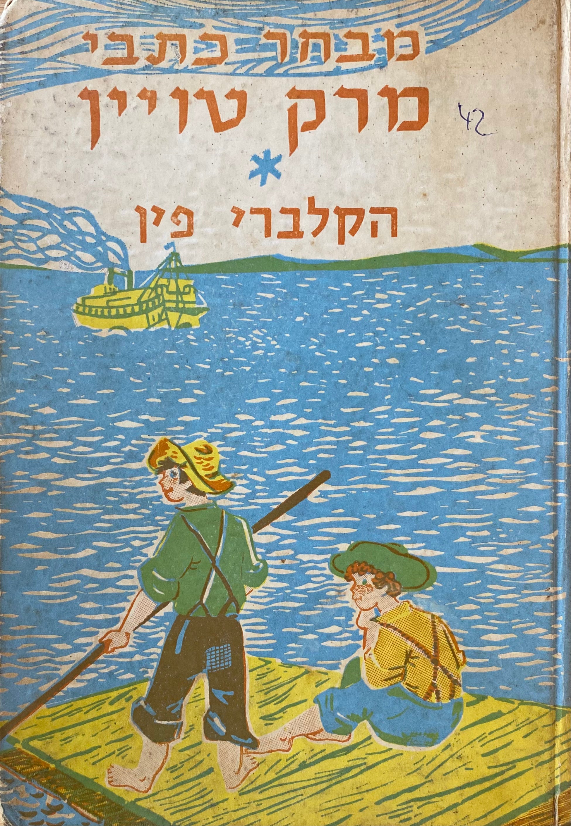 הקלברי פין / תרגום אברהם בירמן