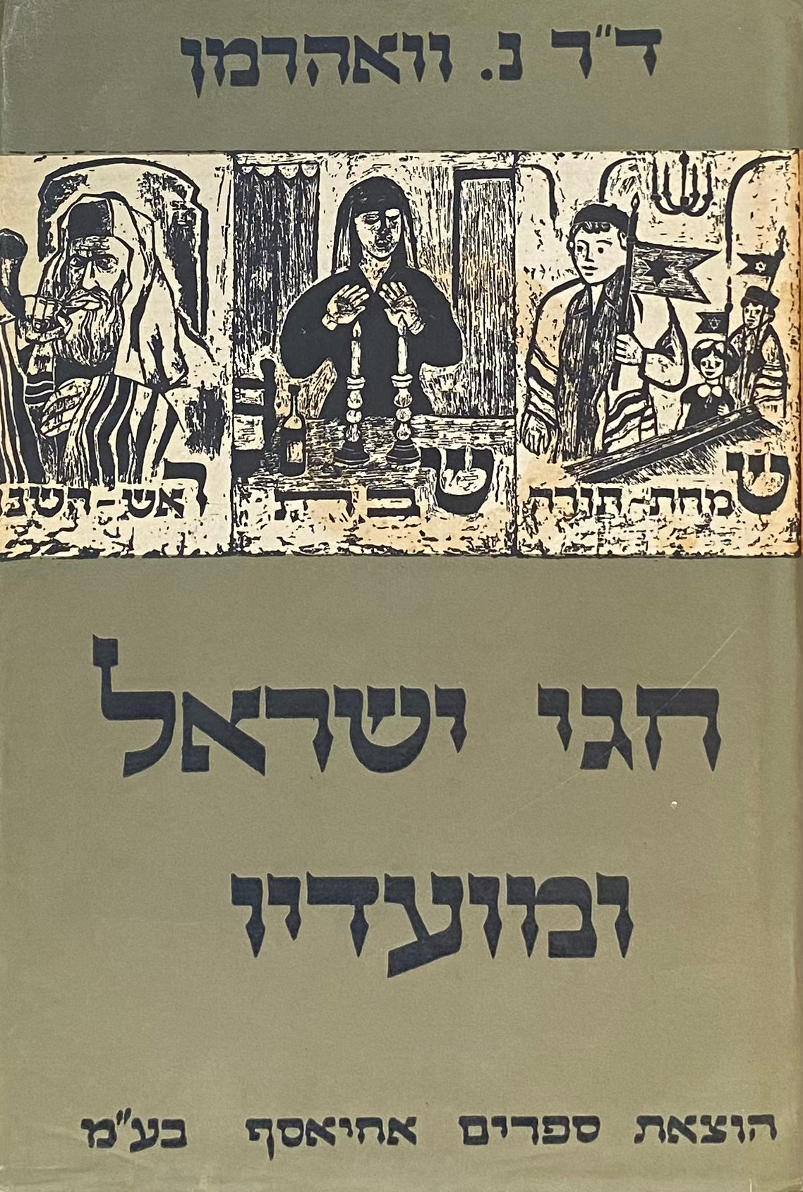 חגי ישראל ומועדיו (מנהגיהם וסמליהם) / עיטורים בידי מנחם גפן