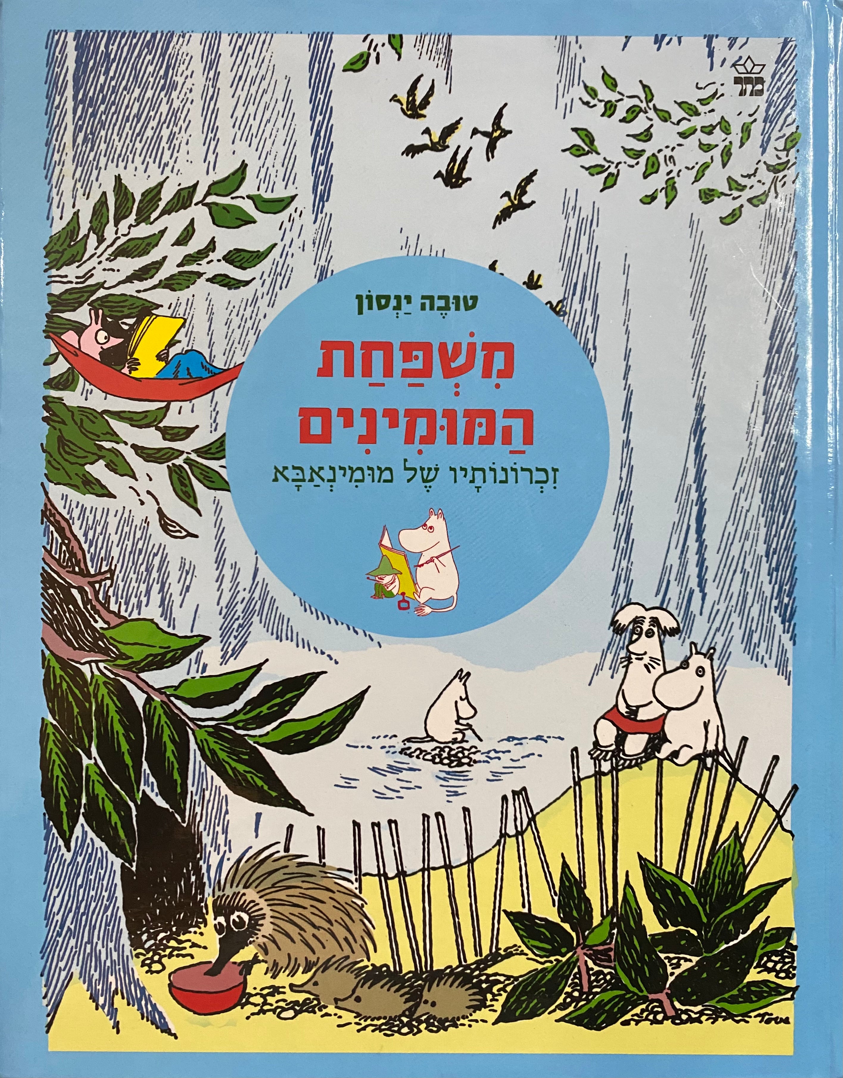 משפחת המומינים/ זכרונותיו של מומינאבא