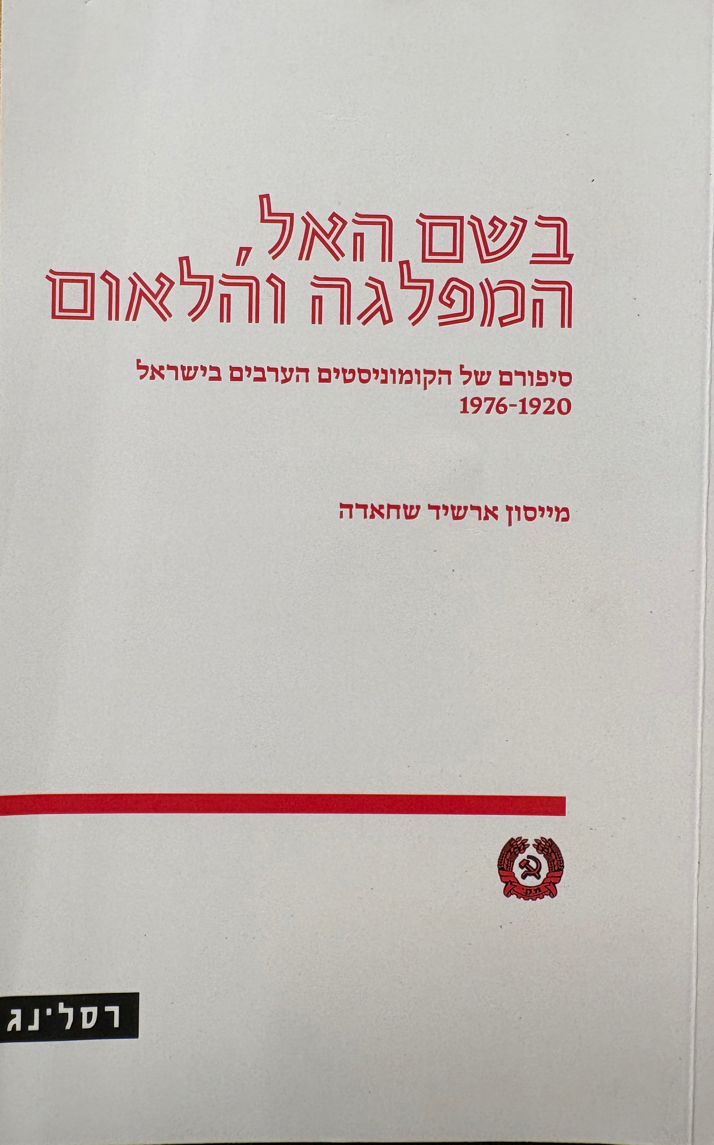 בשם האל, המפלגה והלאום / סיפורם של הקומוניסטים הערבים בישראל 1920-1976