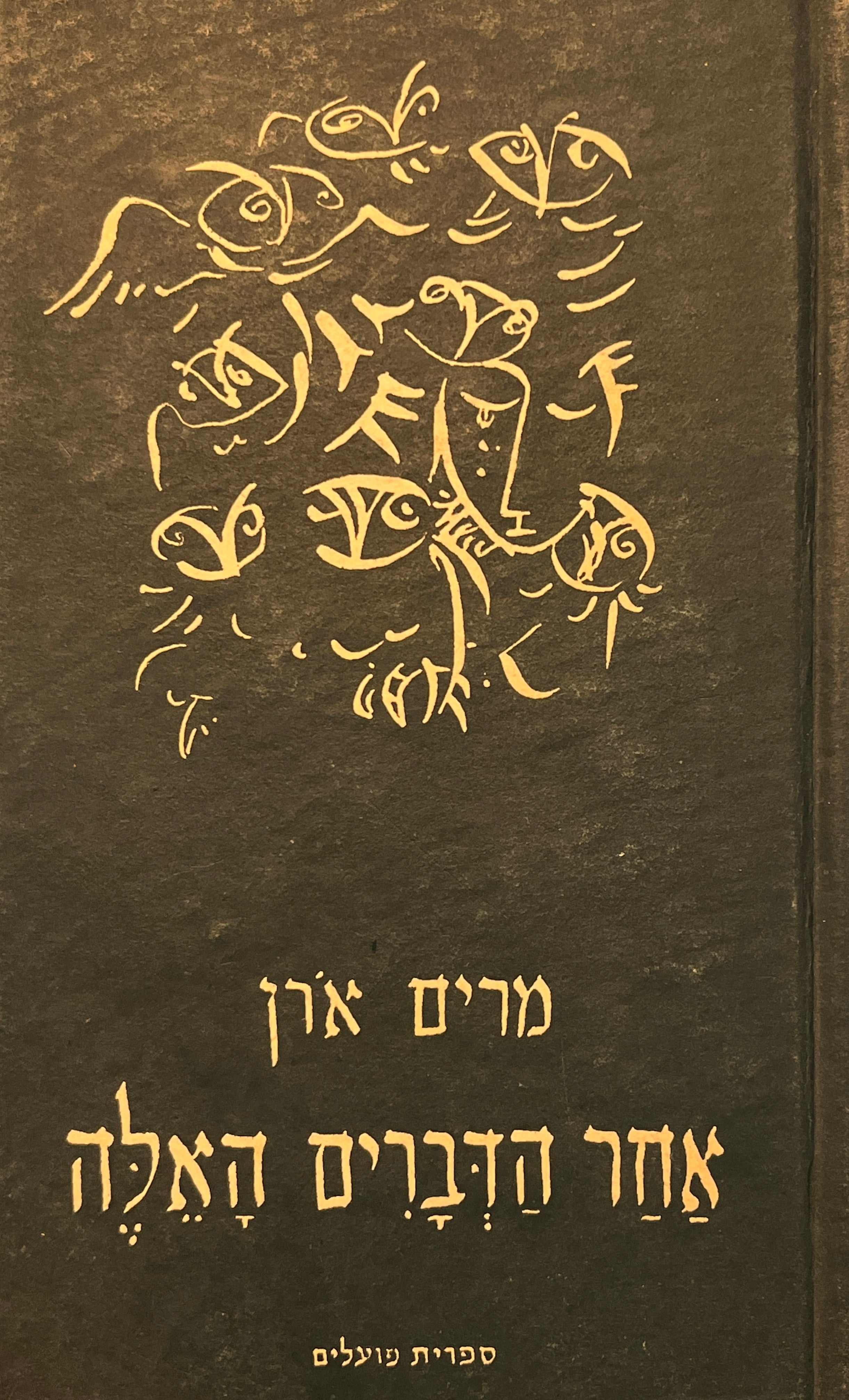 אחר הדברים האלה / שירים