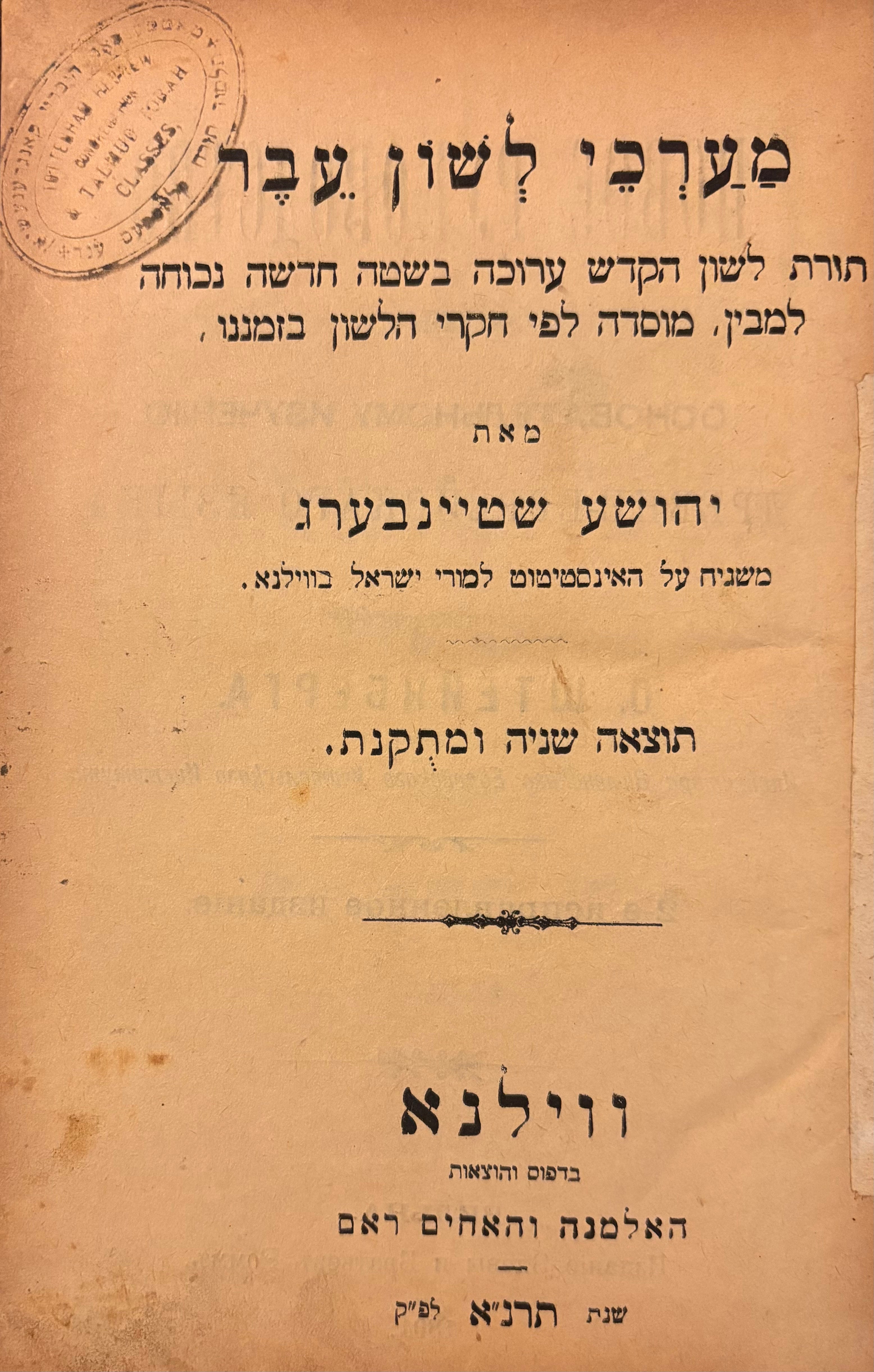 מערכי לשון עבר: תורת לשון הקדש ערוכה בשטה חדשה נכוחה למבין, מוסדה לפי חקרי הלשון בזמננו