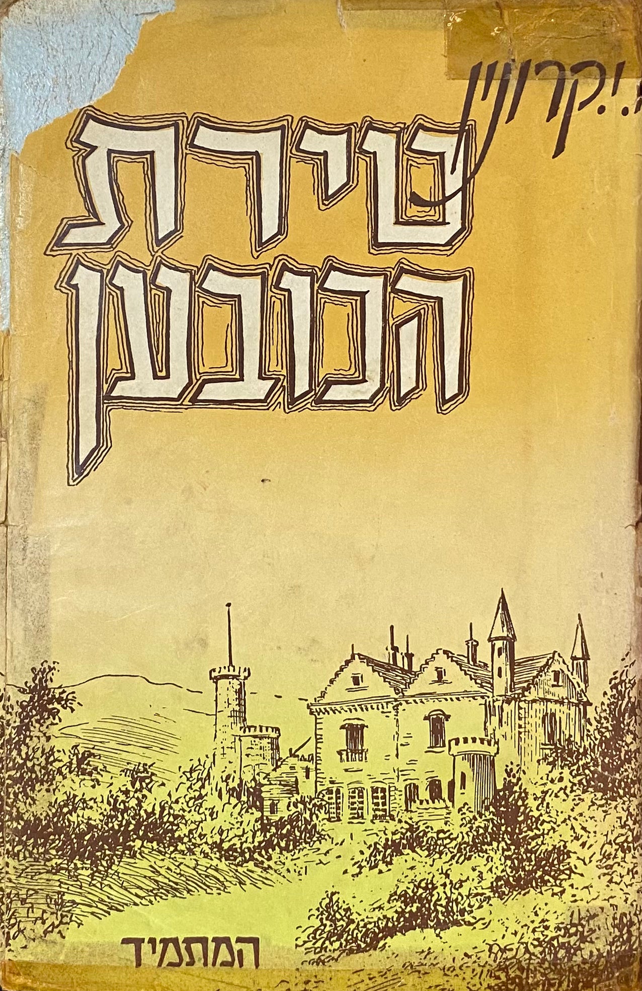 טירת הכובען: רומן / תרגום אברהם לביוש