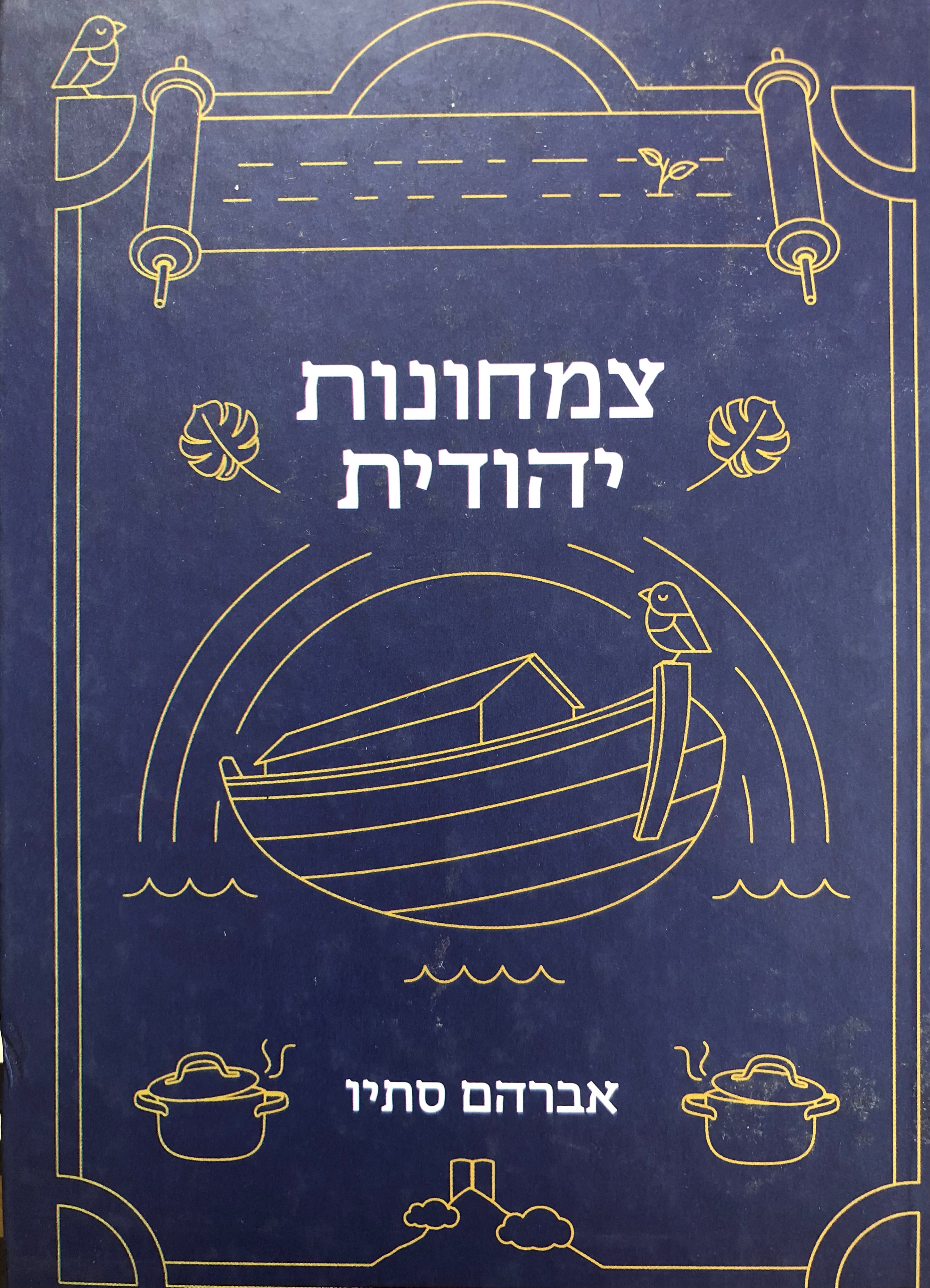 צמחונות יהודית