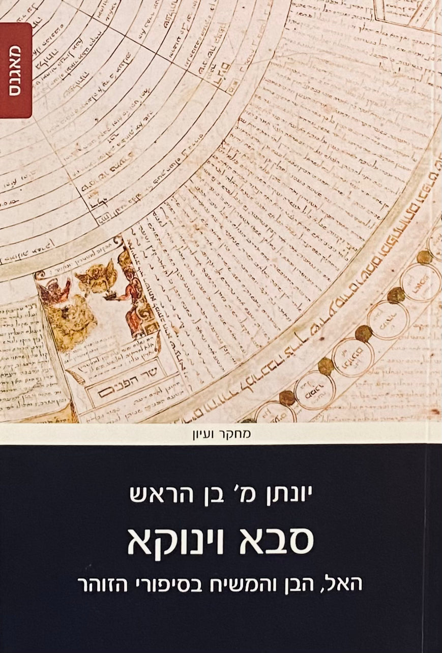 סבא וינוקא: האל, הבן והמשיח בסיפורי הזוהר