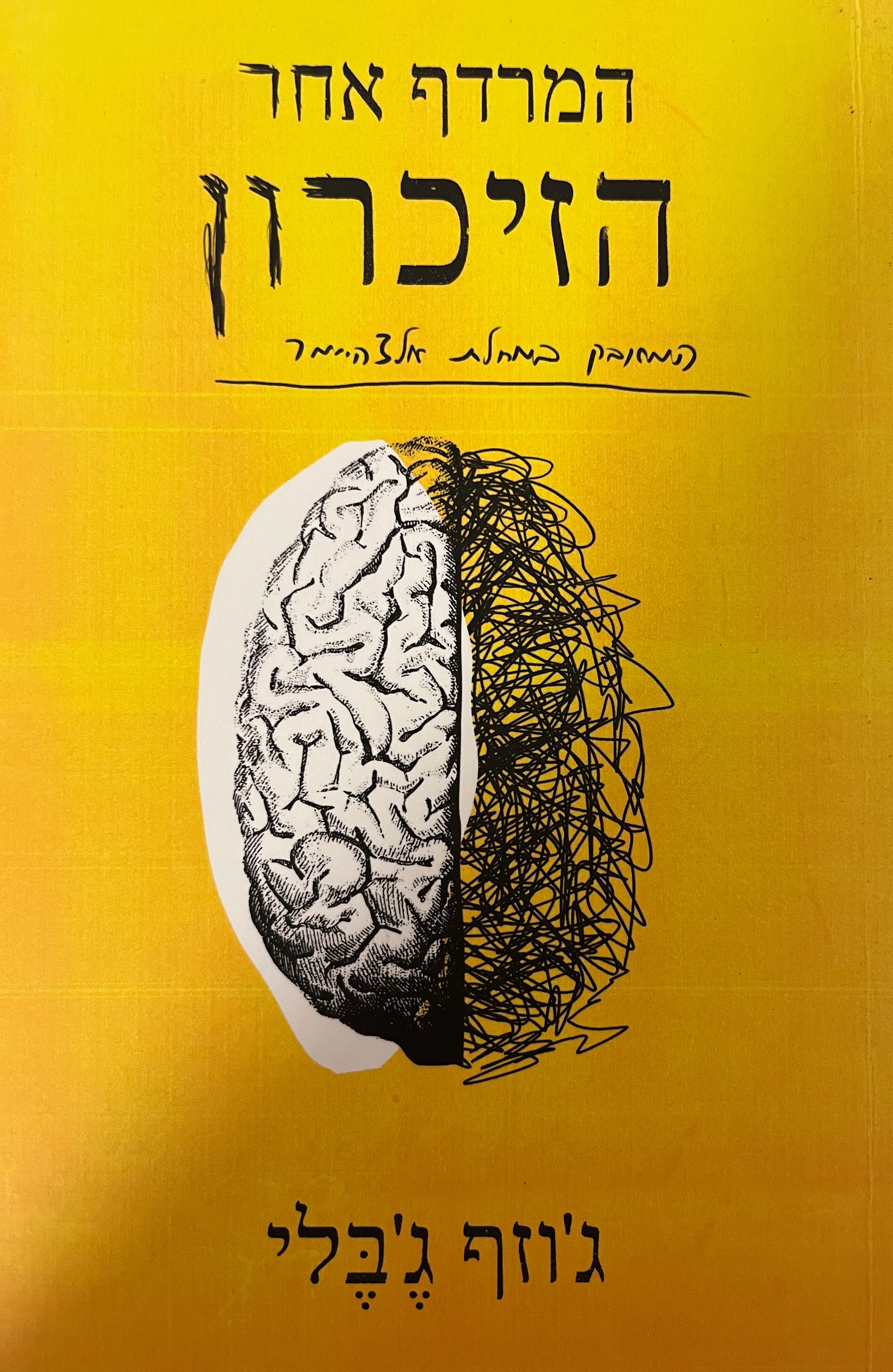 המרדף אחר הזיכרון / המחובק במחלת אלצהיימר