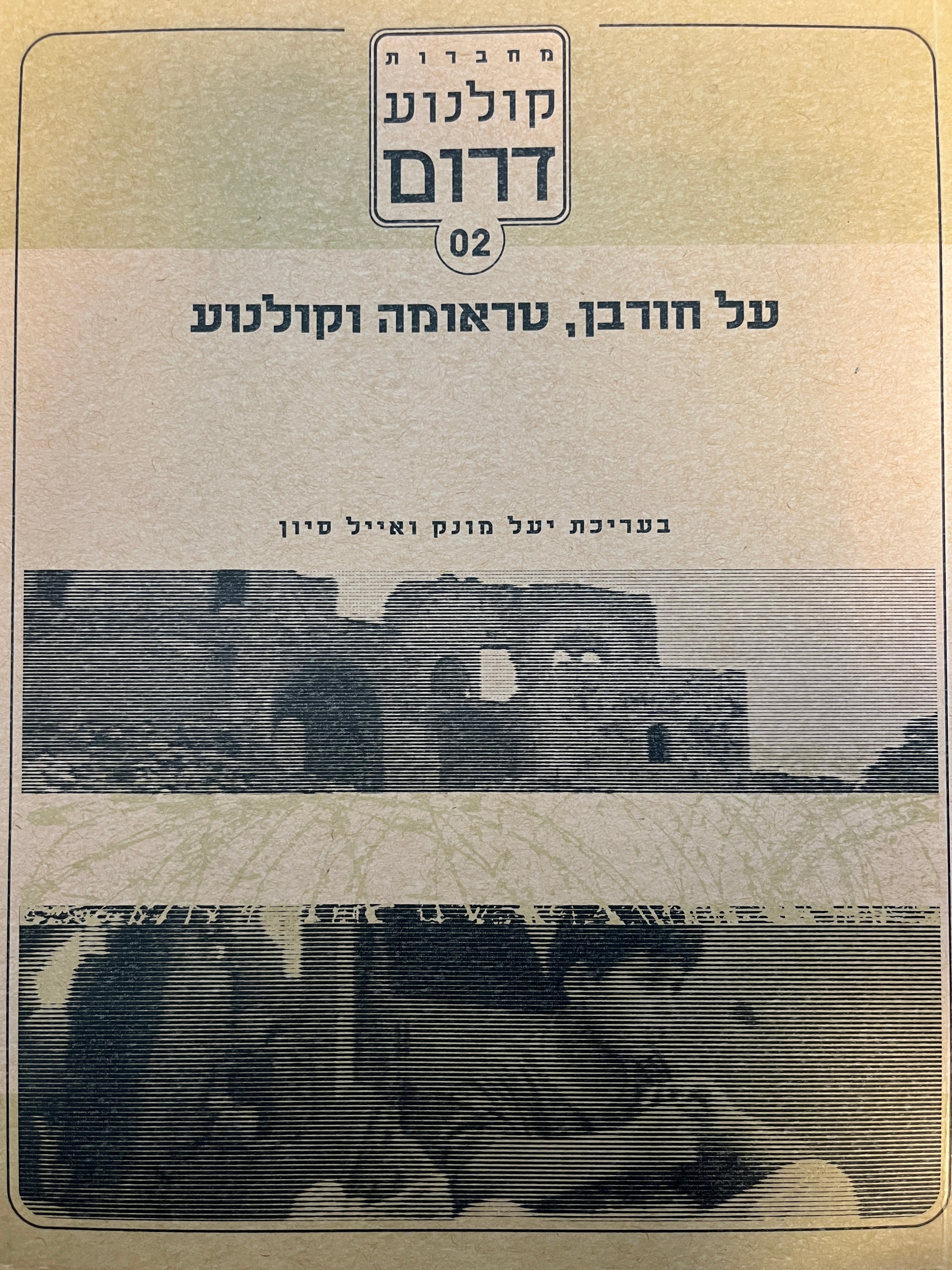 מחברות קולנוע דרום 02 / על חורבן, טראומה וקולנוע