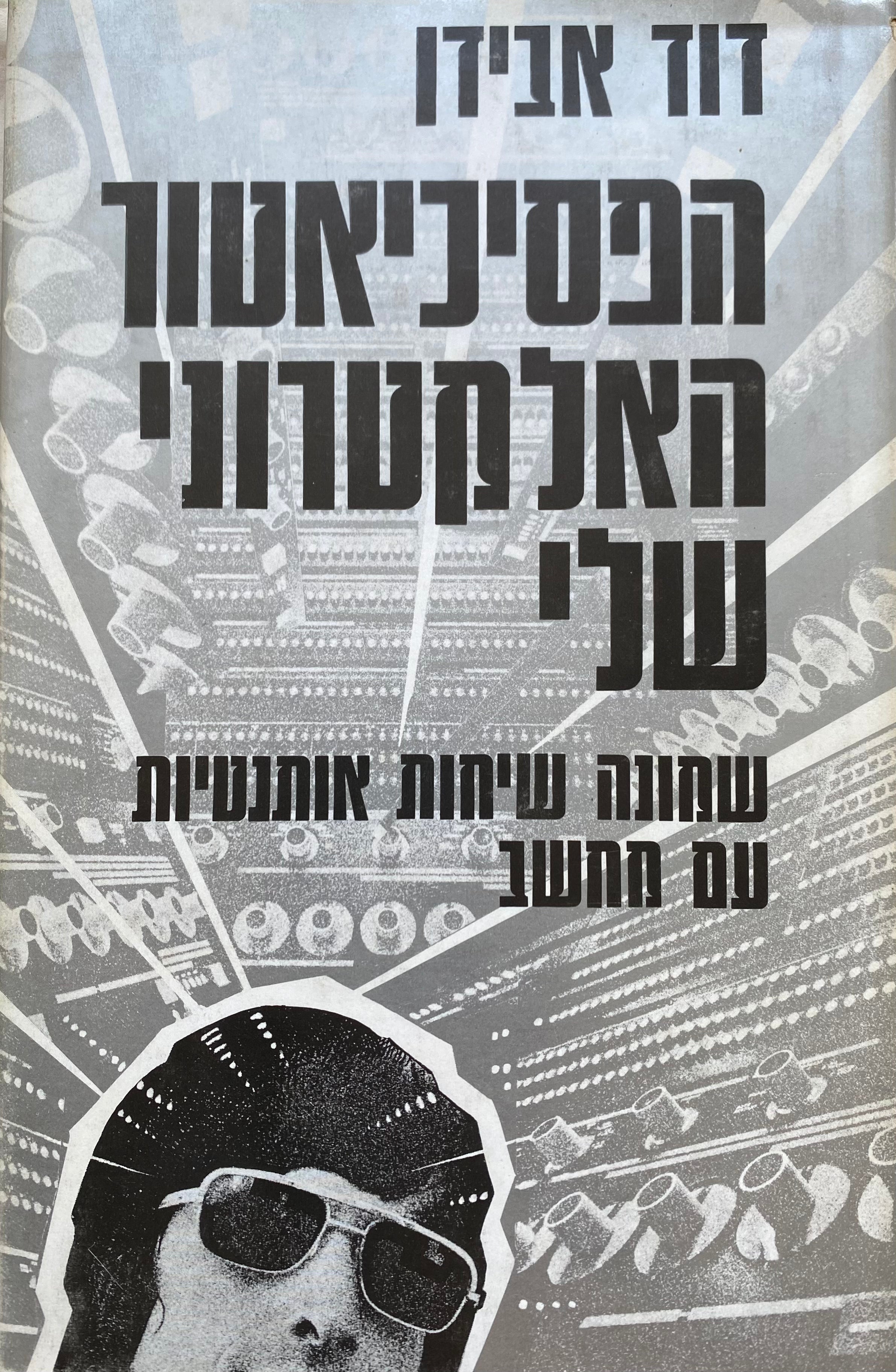 הפסיכיאטור האלקטרוני שלי/ שמונה שיחות אותנטיות עם מחשב/ עם הקדשה של דוד אבידן