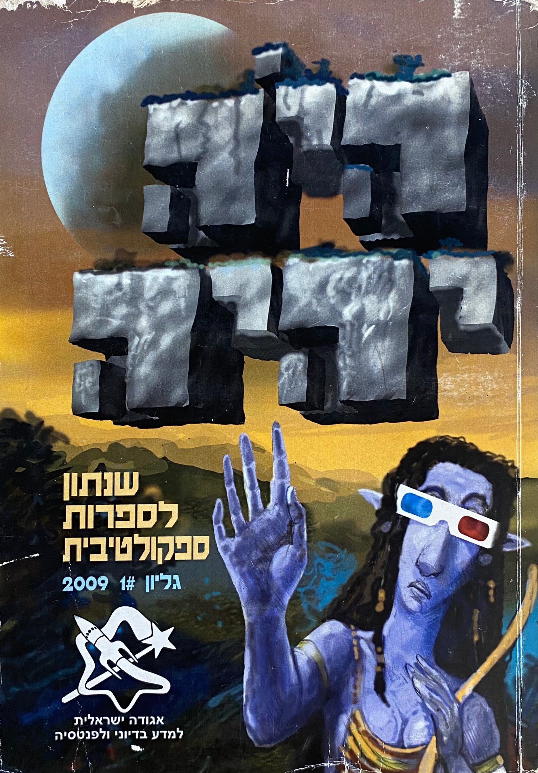 היה יהיה: אסופת ספרות ספקולטיבית / גליון 1