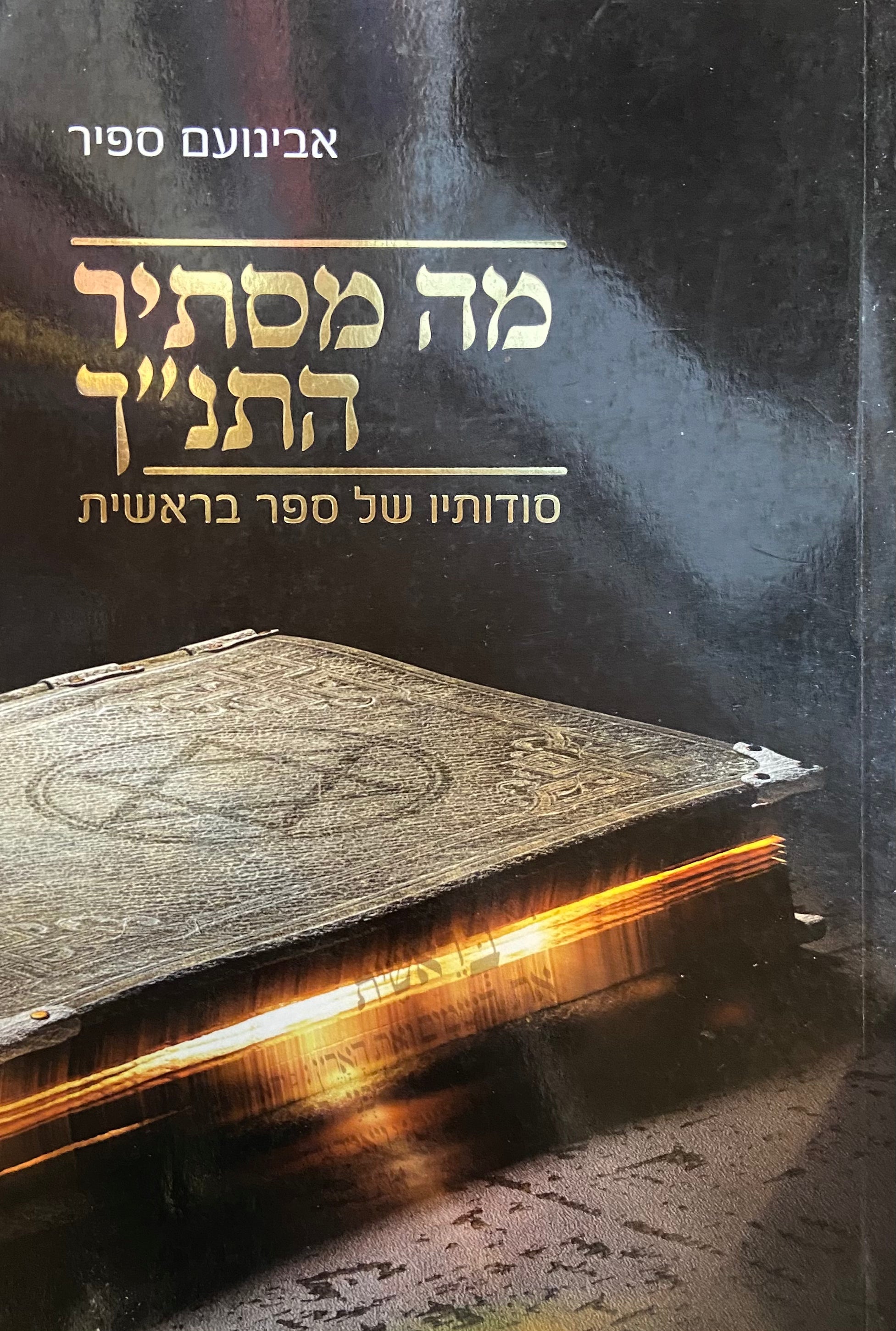 מה מסתיר התנ"ך / סודותיו של ספר בראשית