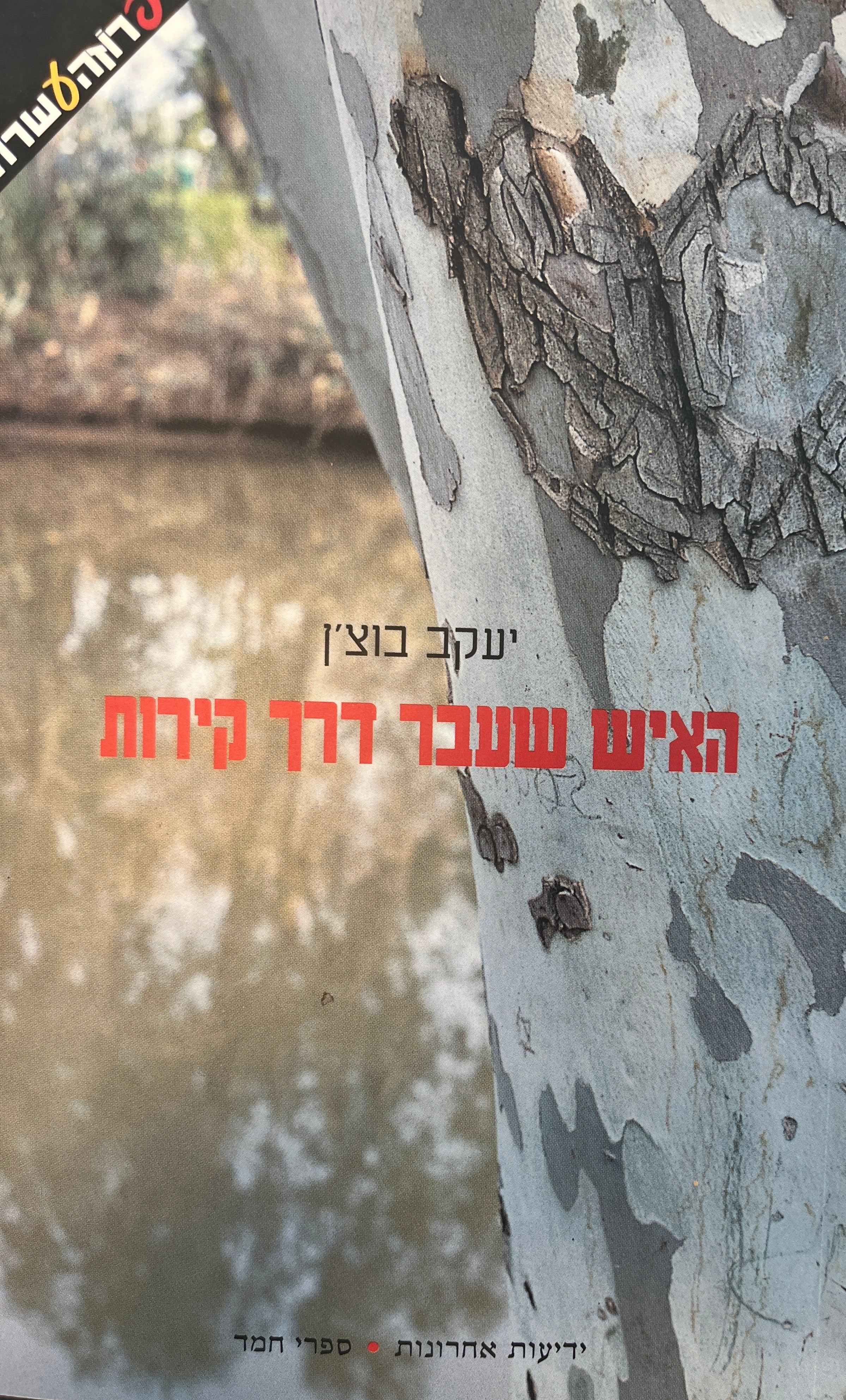 האיש שעבר דרך קירות