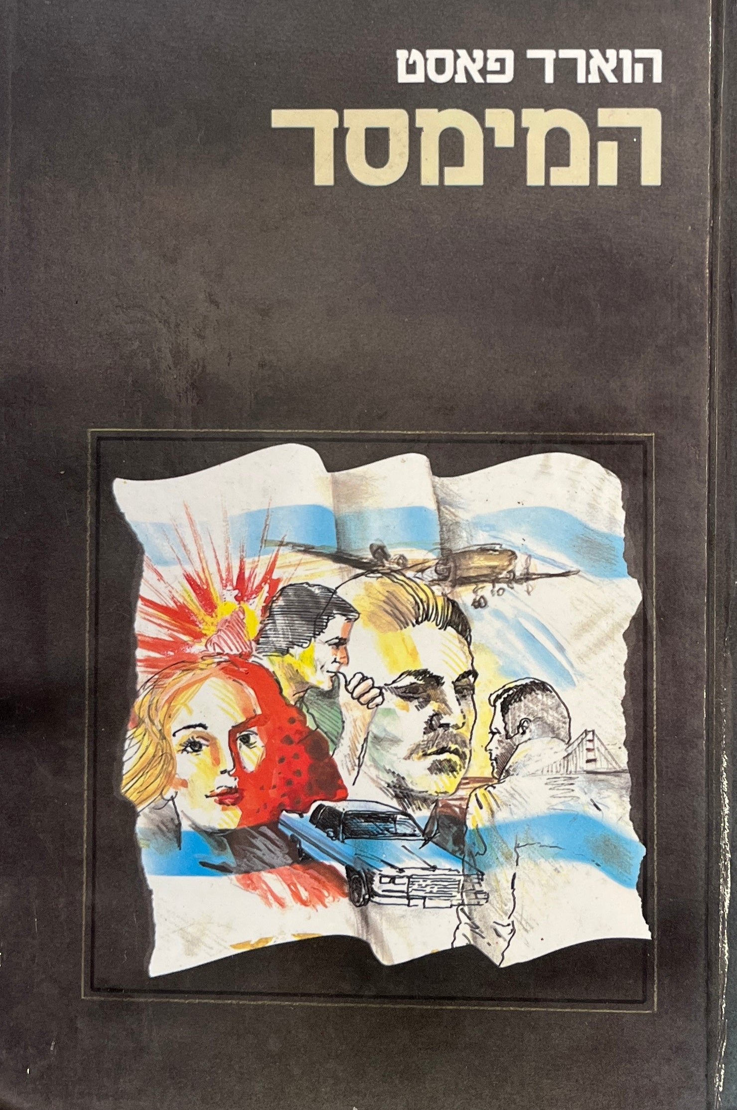 המימסד