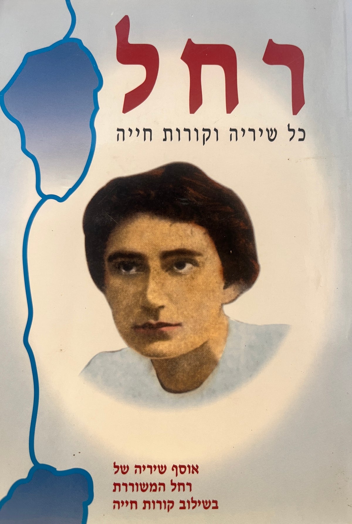 רחל / כל שיריה וקורות חייה בעריכת זהבית, יפית