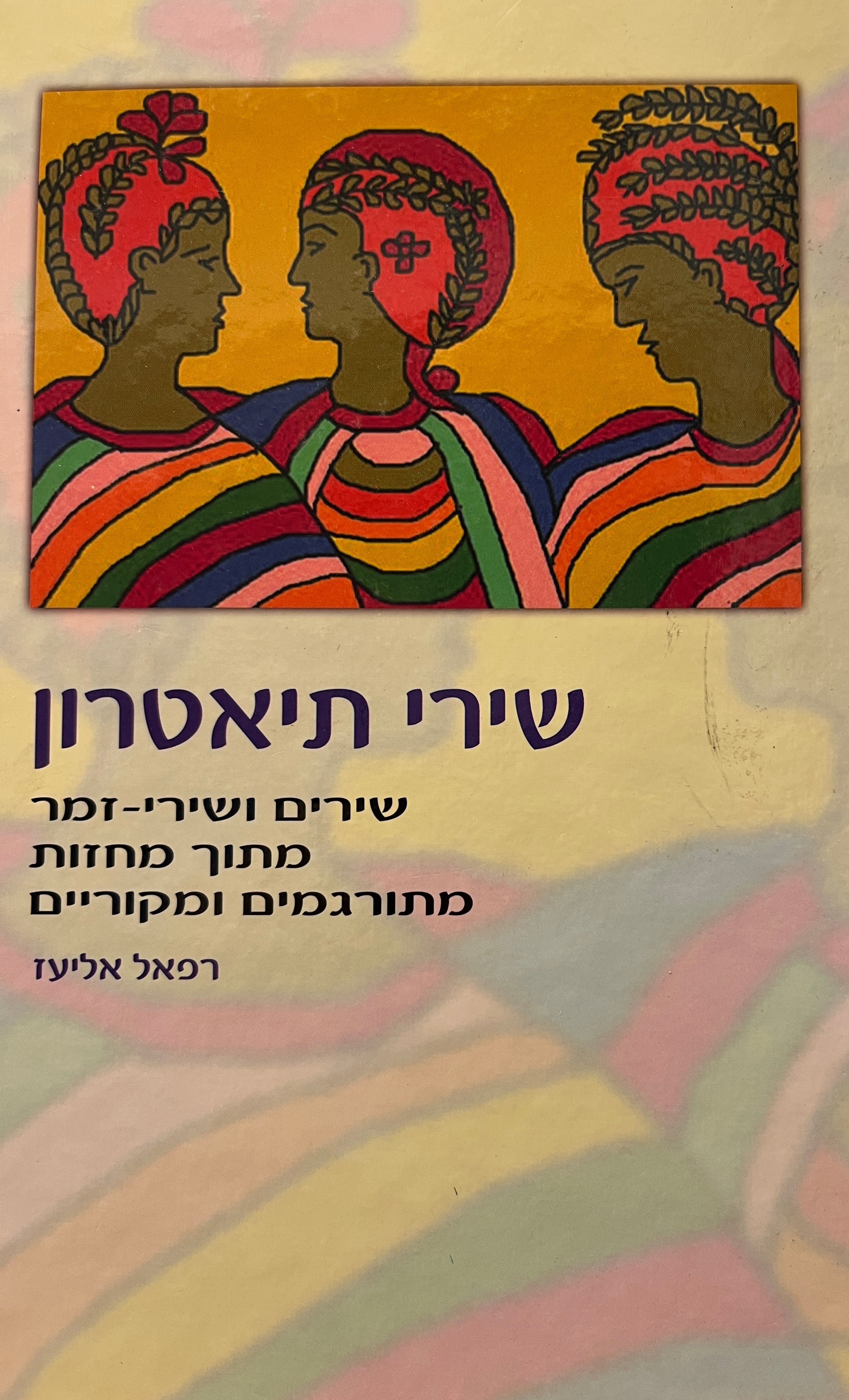 שירי תיאטרון / שירים ושירי-זמר מתוך מחזות מתורגמים ומקוריים