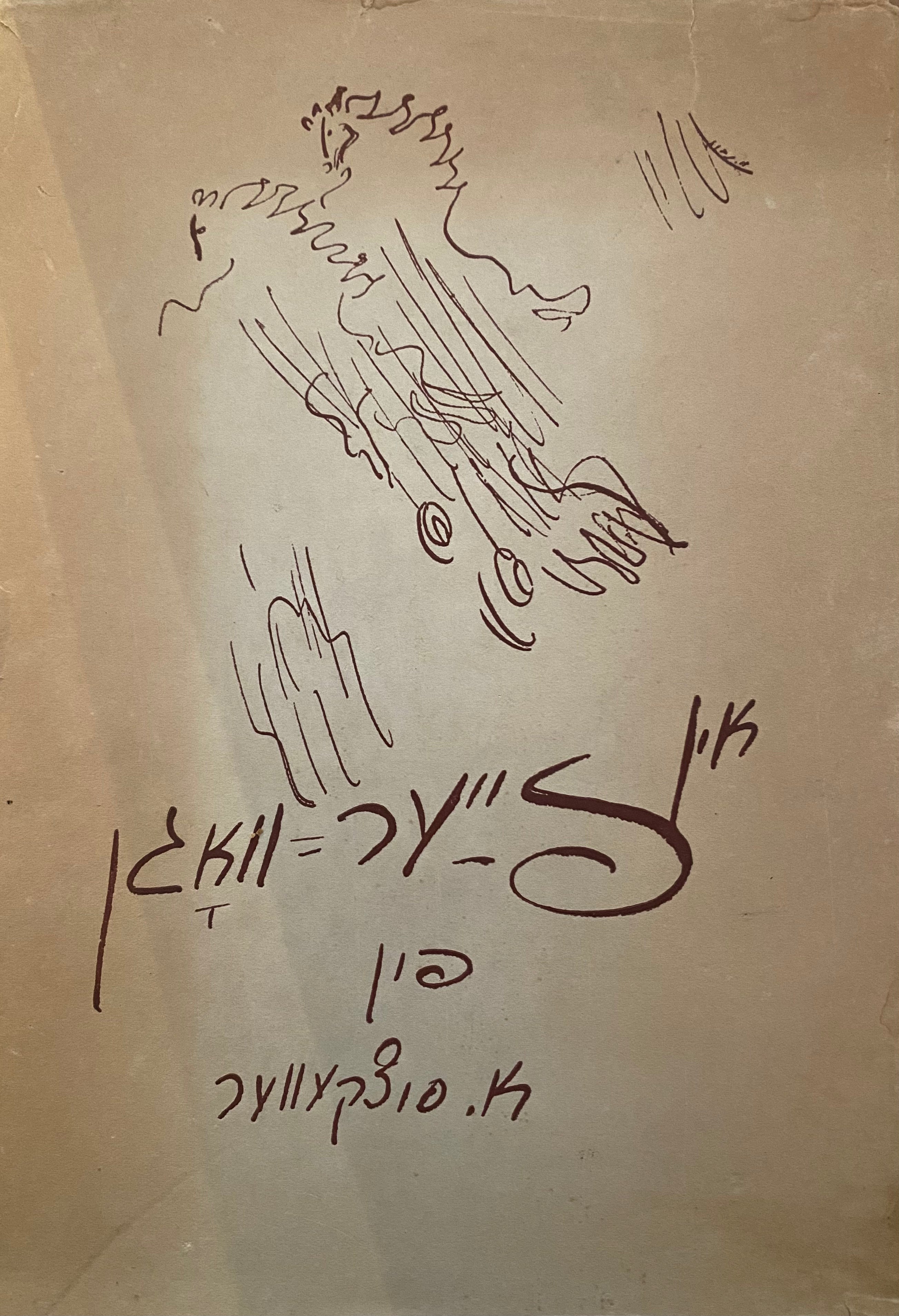 אין פייער וואגן/ עם הקדשה של אברהם סוצקובר