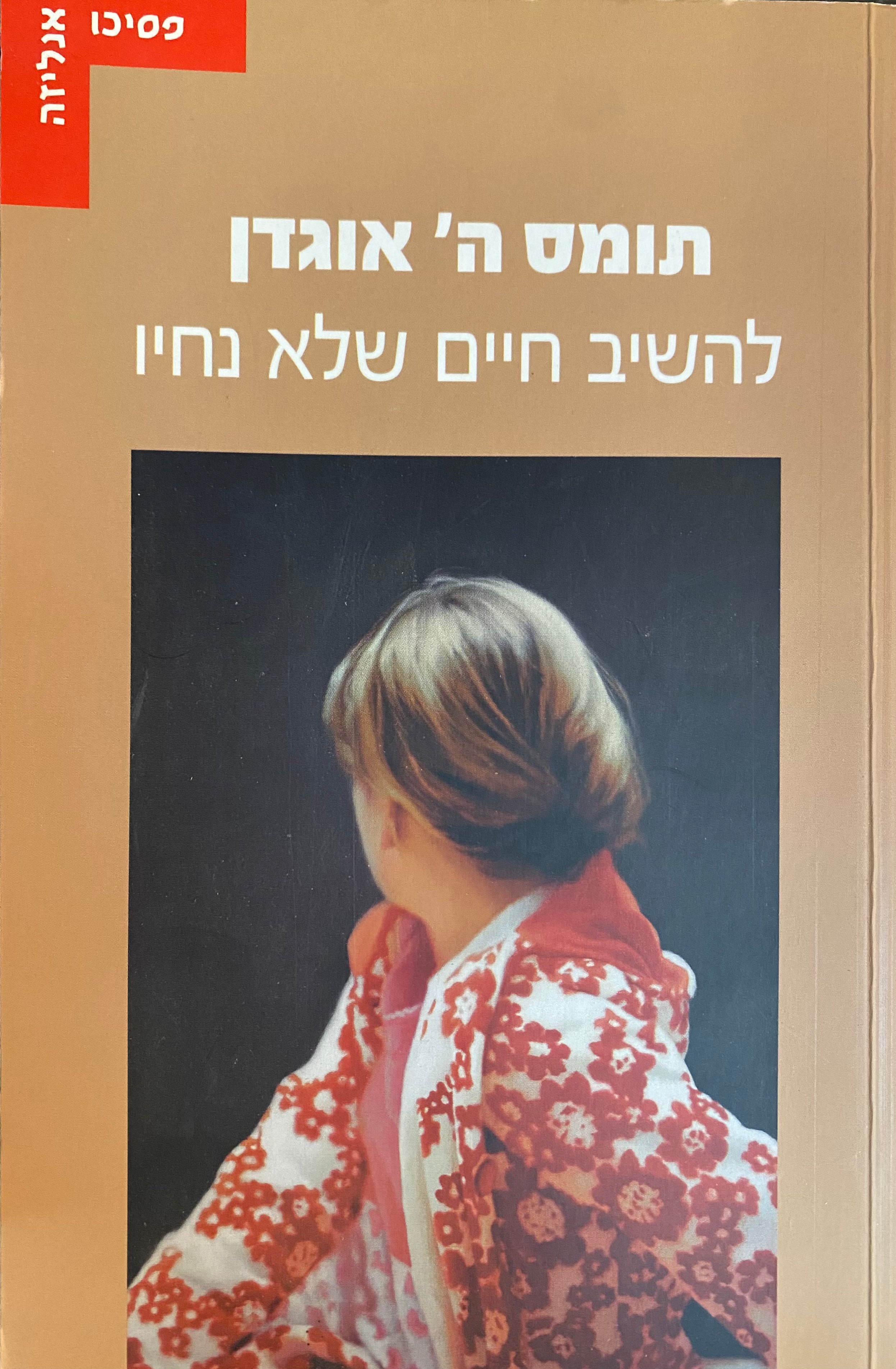 להשיב חיים של נחיו/ התנסויות בפסיכואנליזה