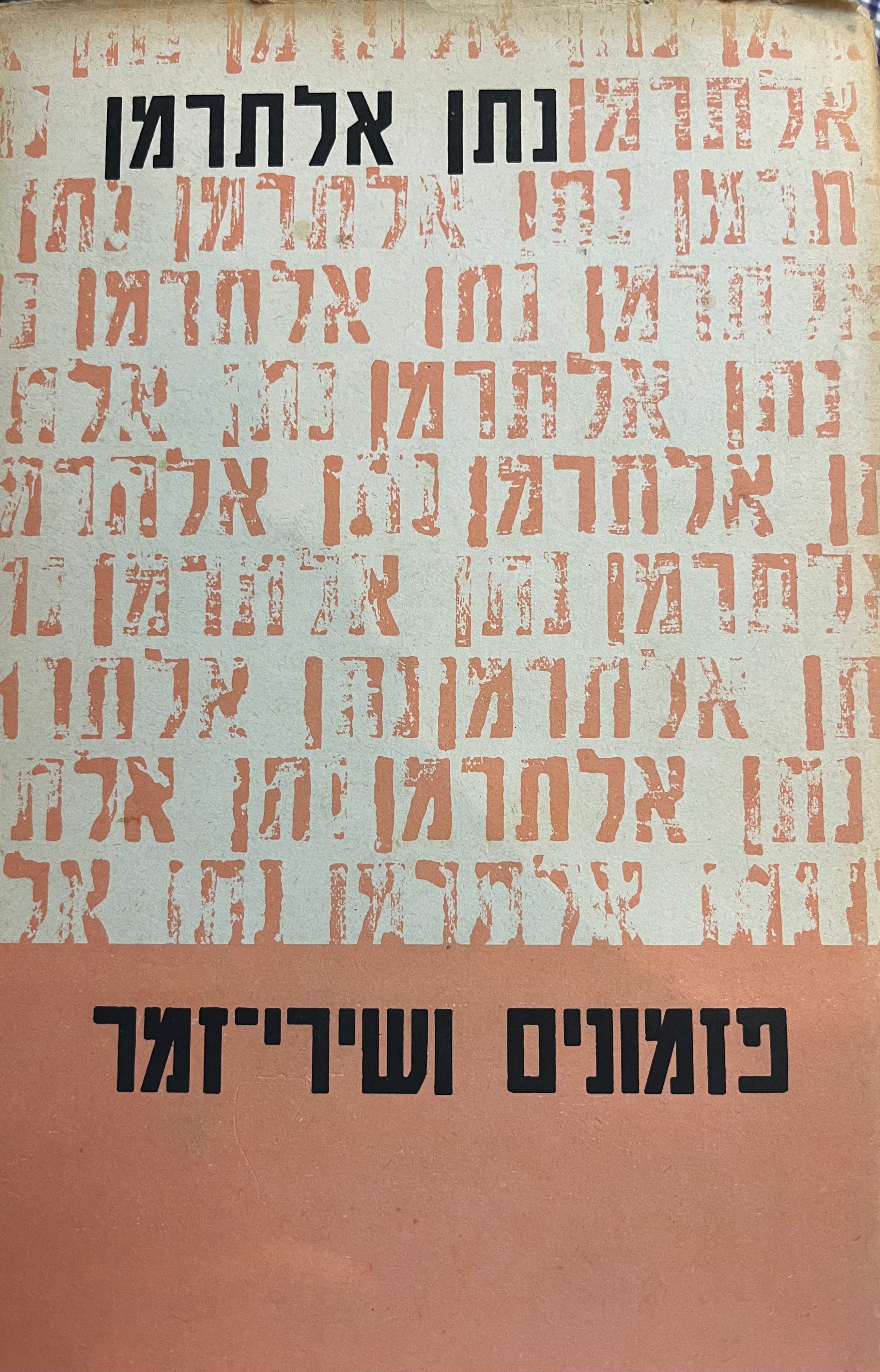 פזמונים ושירי זמר/ כרך שני