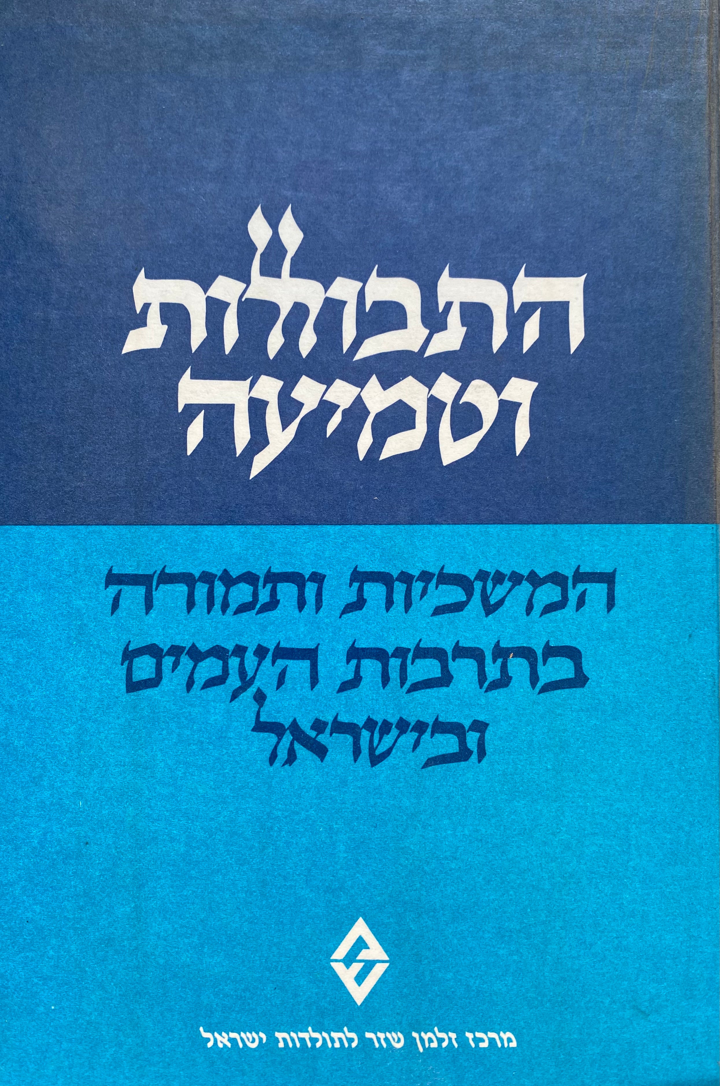 התבוללות וטמיעה/ המשכיות ותמורה בתרבות העמים ובישראל