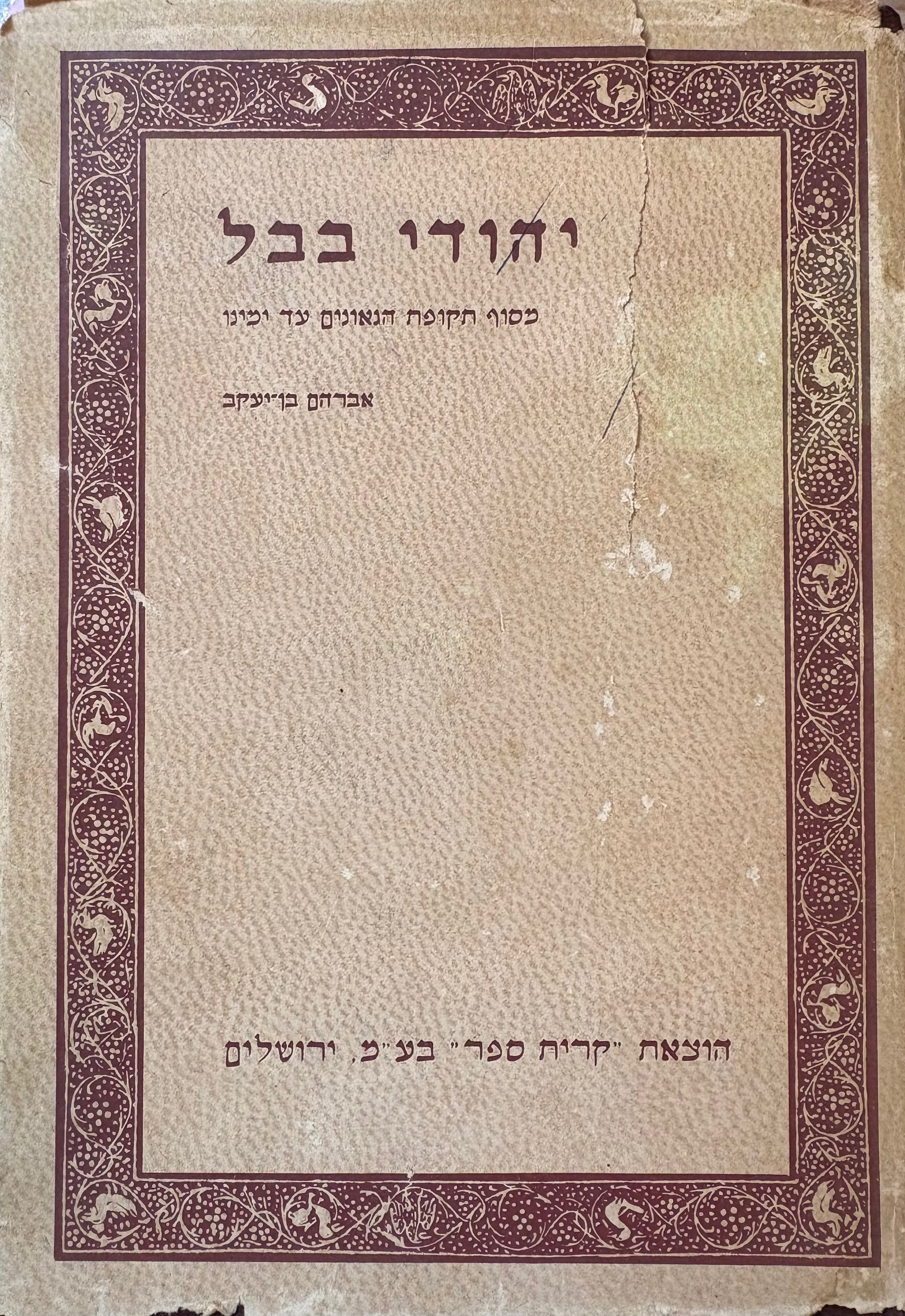 יהודי בבל: מסוף תקופת הגאונים עד ימינו