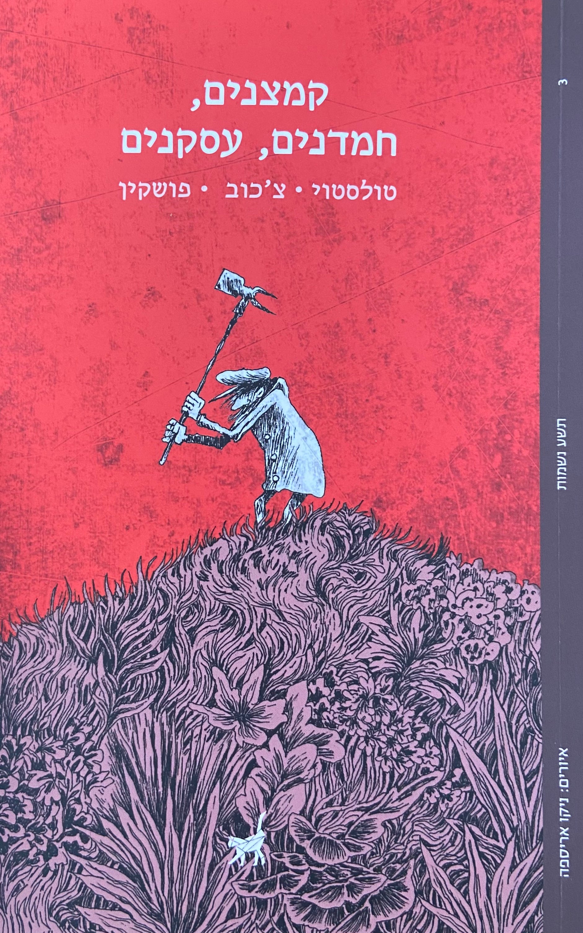 קמצנים חמדנים עסקנים