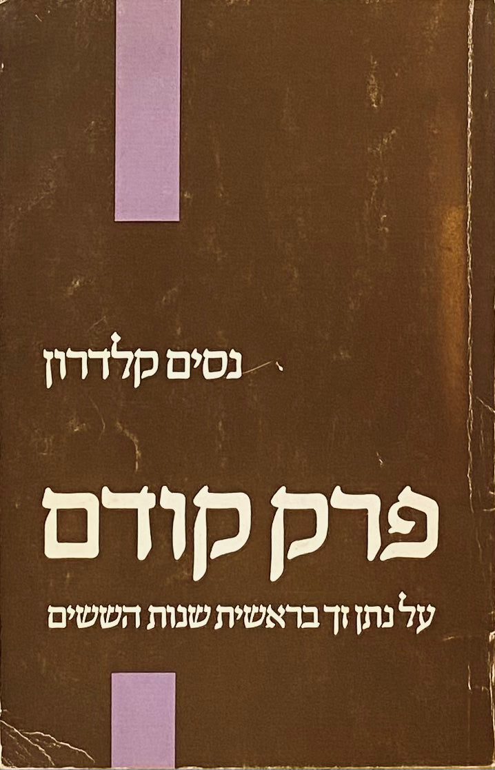 פרק קודם / על נתן זך בראשית שנות הששים
