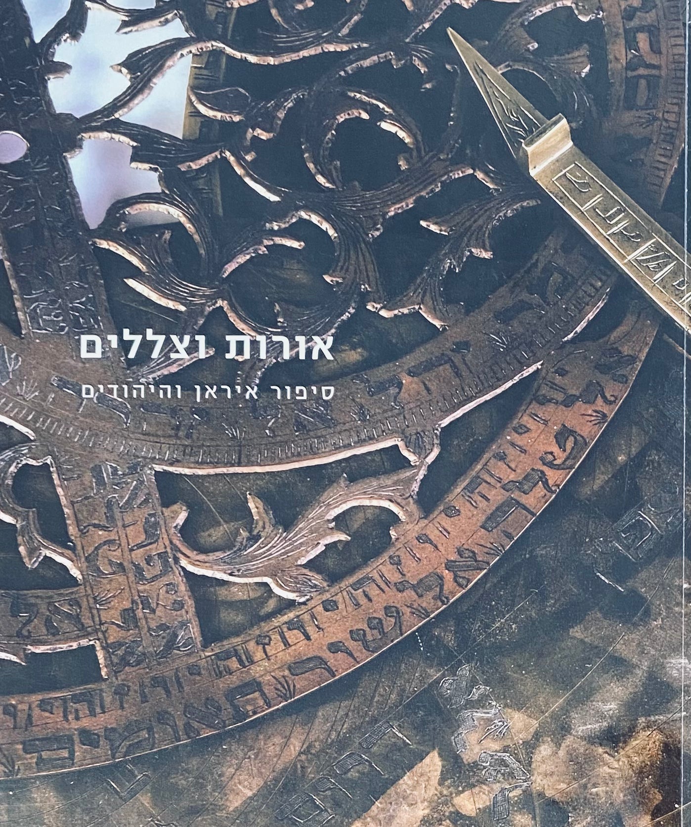 אורות וצללים / סיפור איראן והיהודים