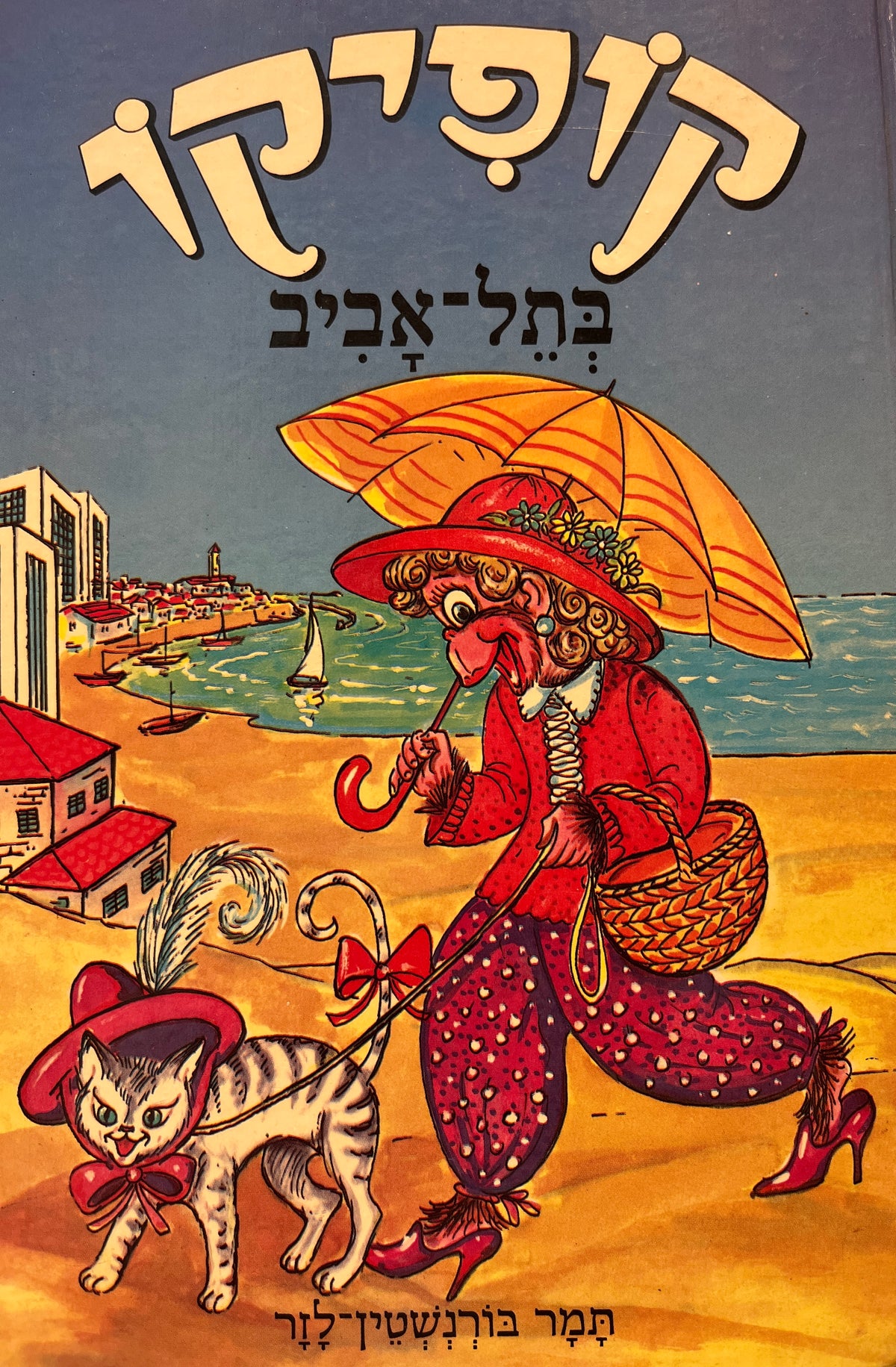 קופיקו בתל-אביב: סיפורים עליזים לילדים / ציורים: אריה מושקוביץ