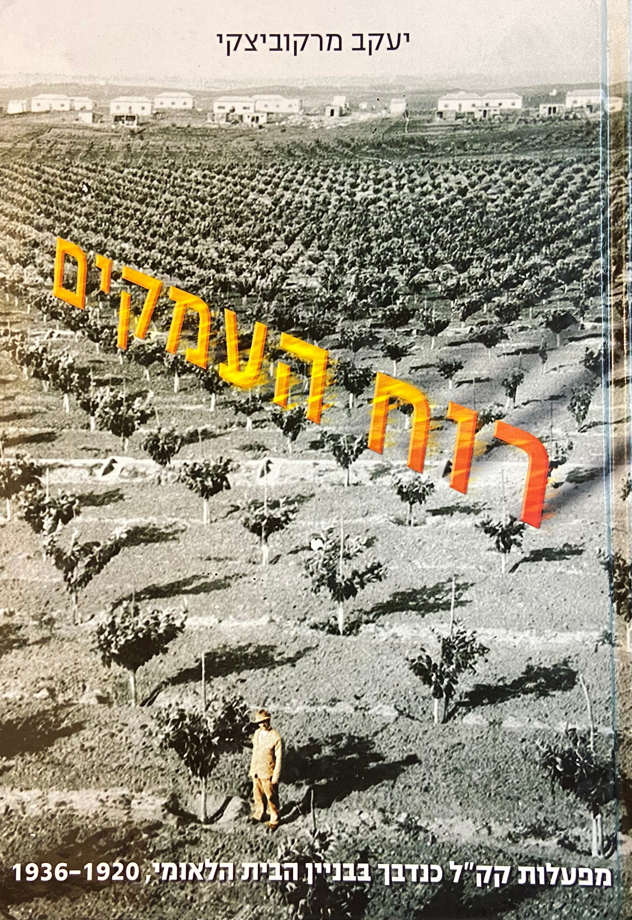 רוח העמקים/ מפעלות קקל כנדבך בבניין הבית הלאומי בארץ ישראל 1920-1936