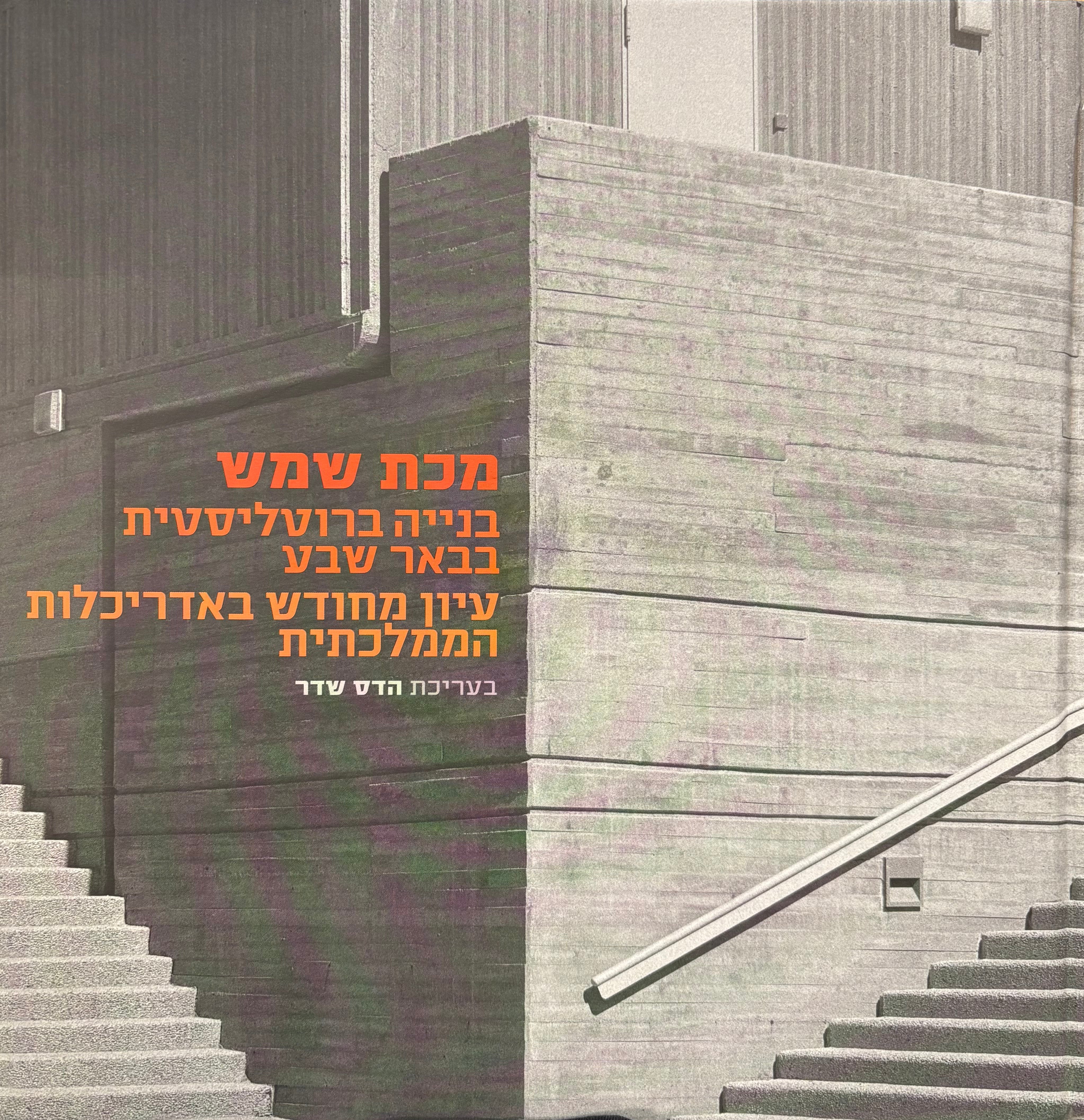 מכת שמש: בנייה ברוטליסטית בבאר שבע / עיון מחודש באדריכלות הממלכתית