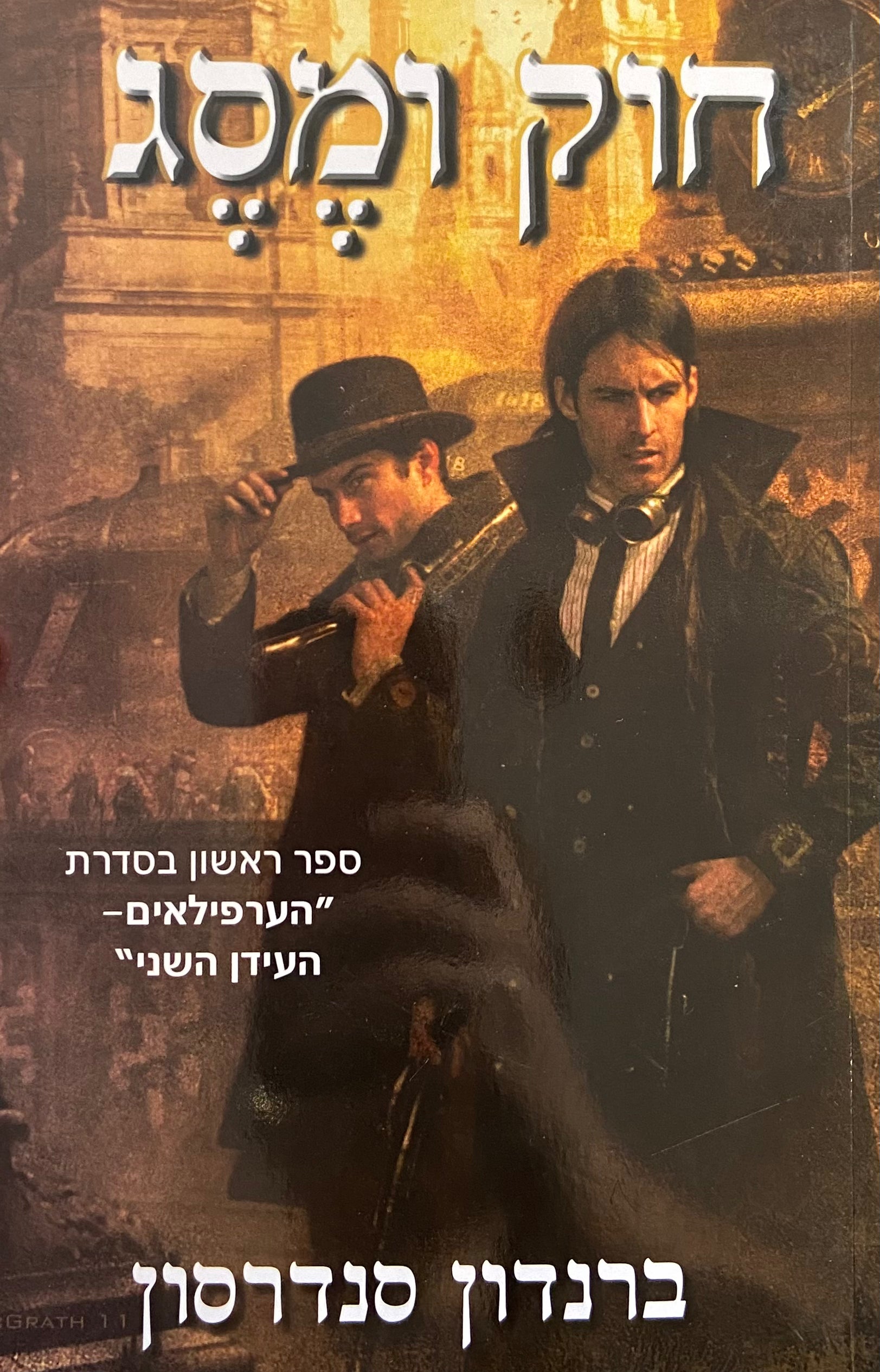 חוק ומסג / הערפילאים - העידן השני: ספר א