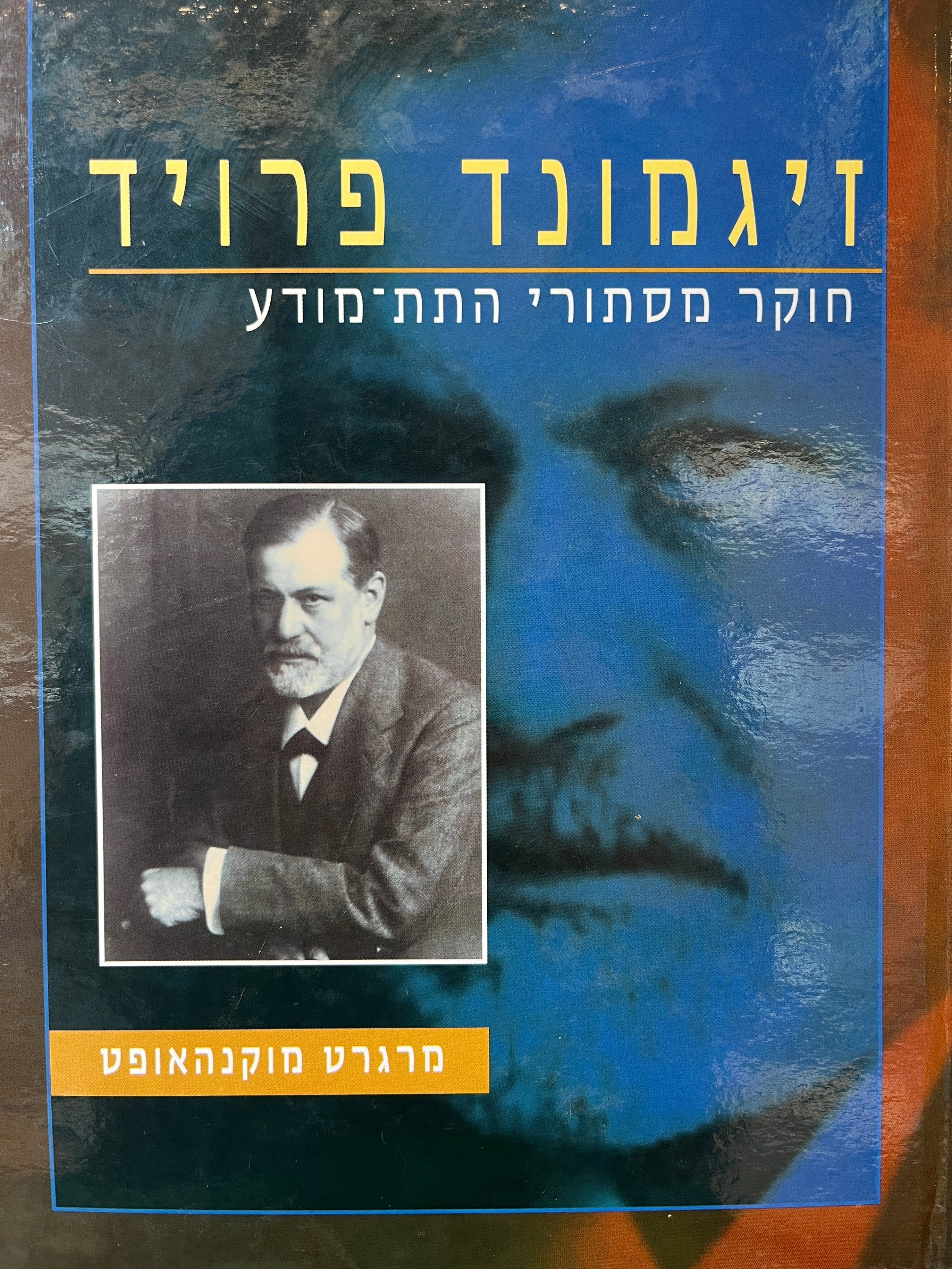 זיגמונד פרויד / חוקר מסתורי התת-מודע