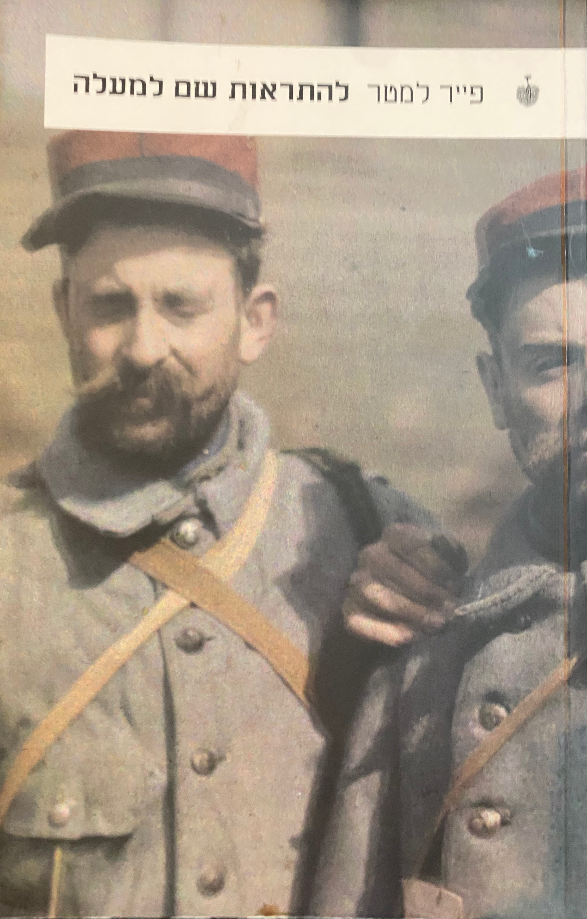 להתראות שם למעלה
