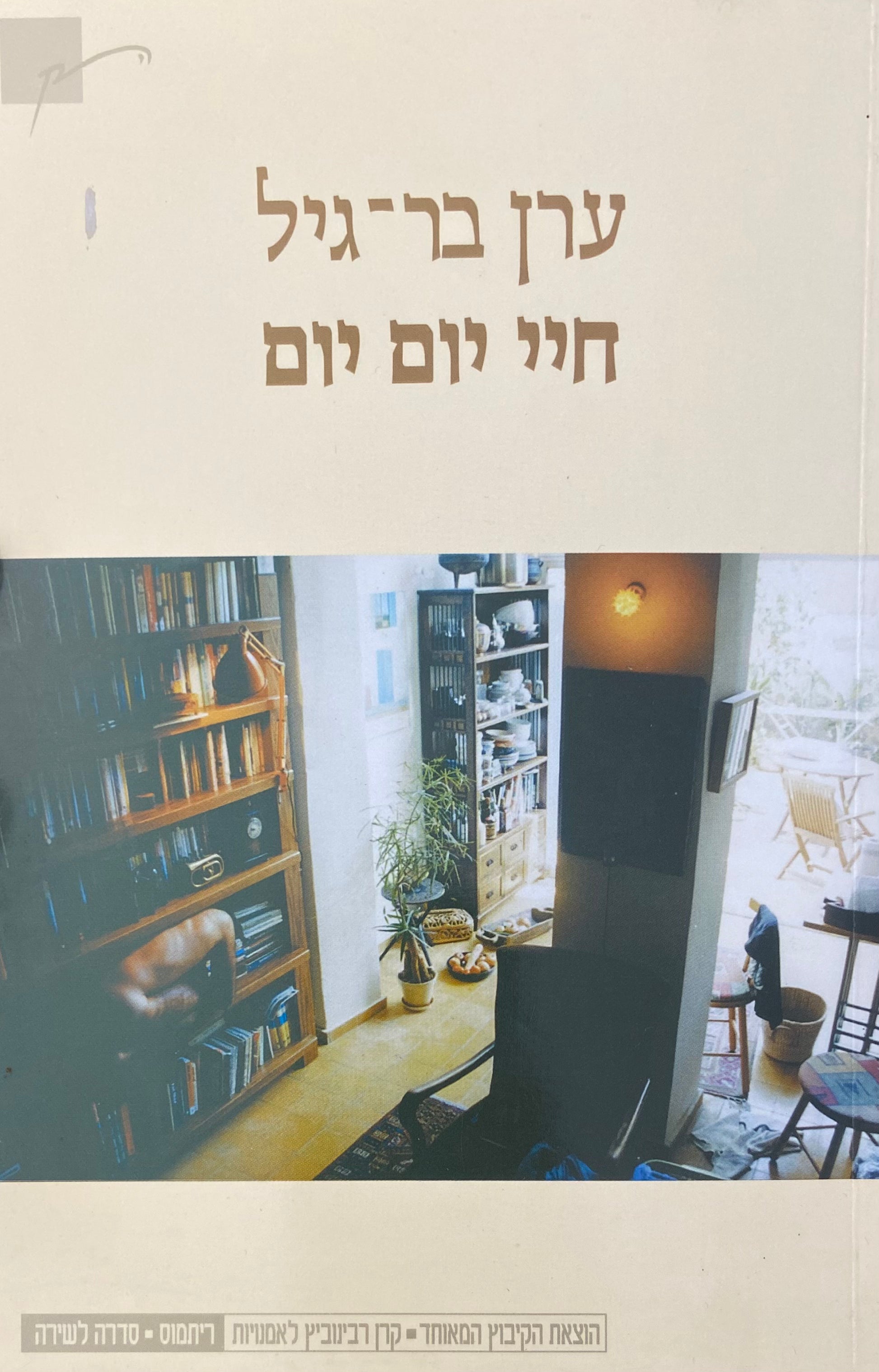 חיי יום יום