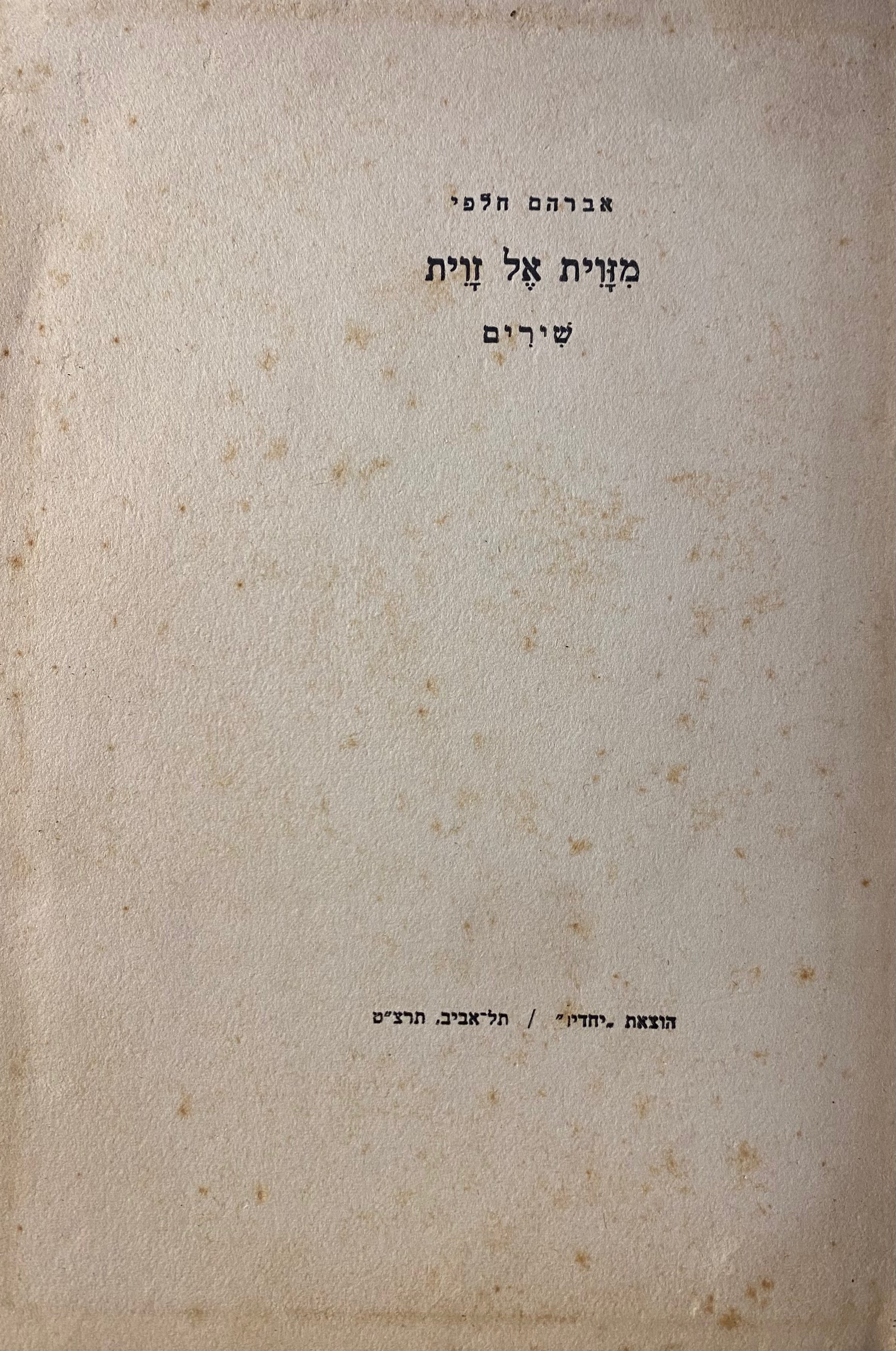 מזוית אל זוית / שירים