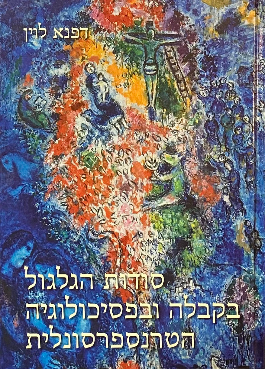 סודות הגלגול בקבלה ובפסיכולוגיה הטרנספרסונלית / תורות הנפש, תורות הגלגול, תורות הקארמה ותיקון הנשמה